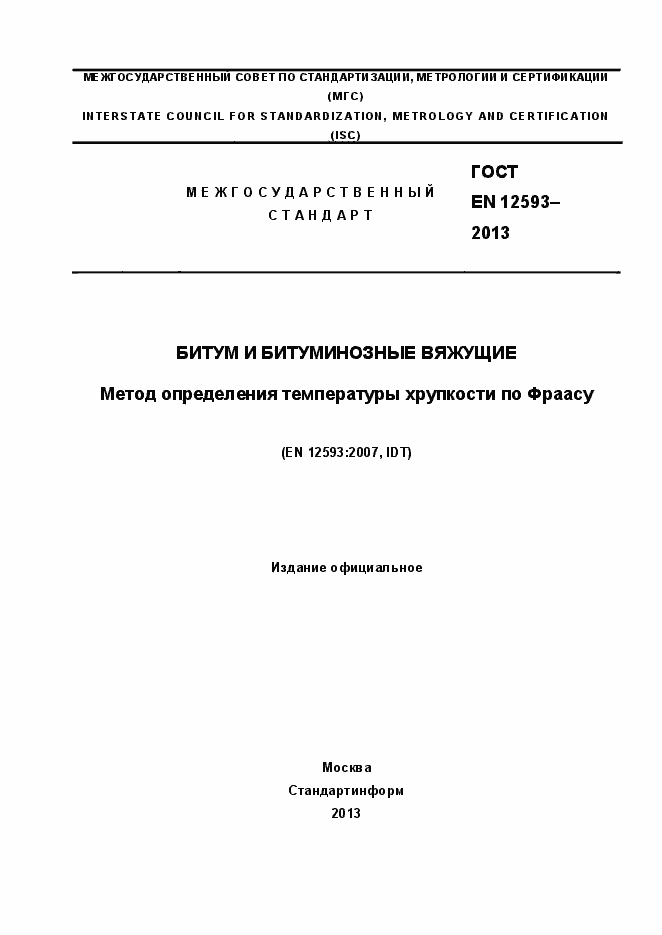 Страница 1 ГОСТ EN 12593-2013