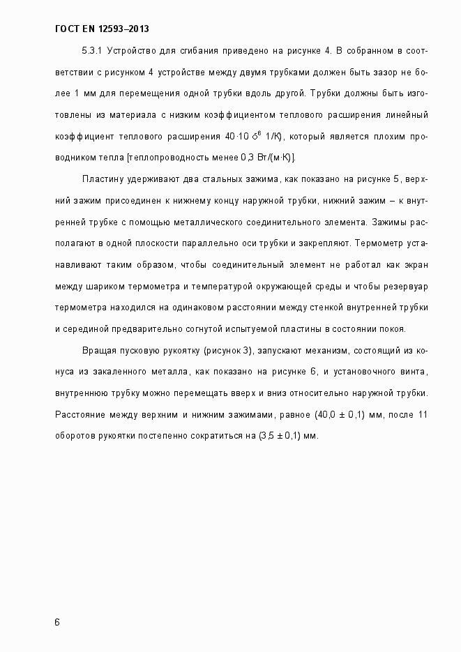 Страница 11 ГОСТ EN 12593-2013