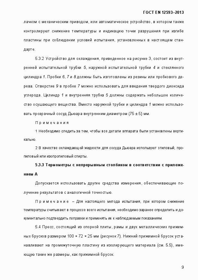 Страница 14 ГОСТ EN 12593-2013