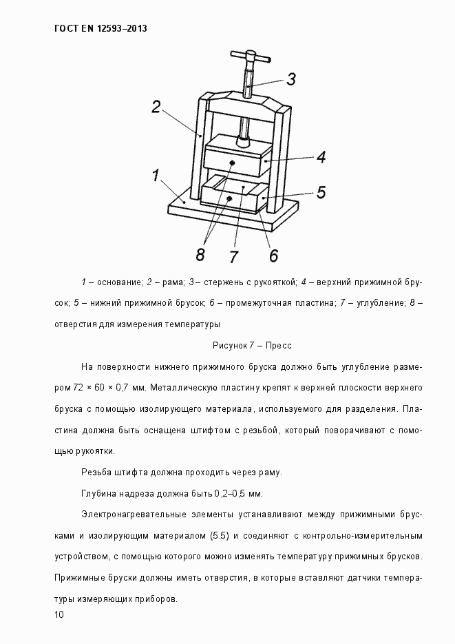 Страница 15 ГОСТ EN 12593-2013