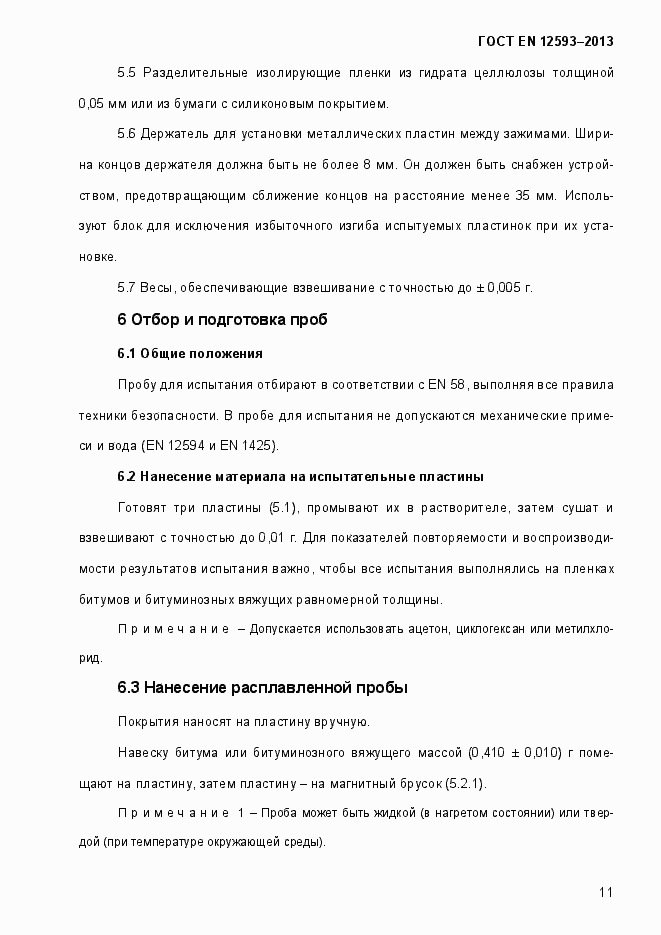 Страница 16 ГОСТ EN 12593-2013