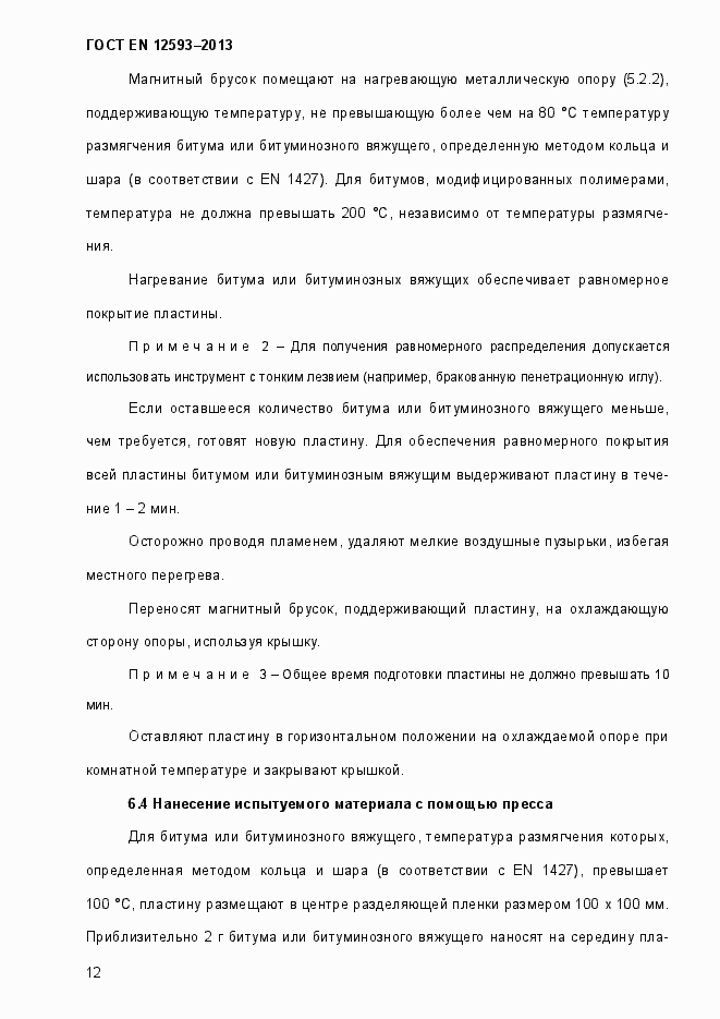 Страница 17 ГОСТ EN 12593-2013