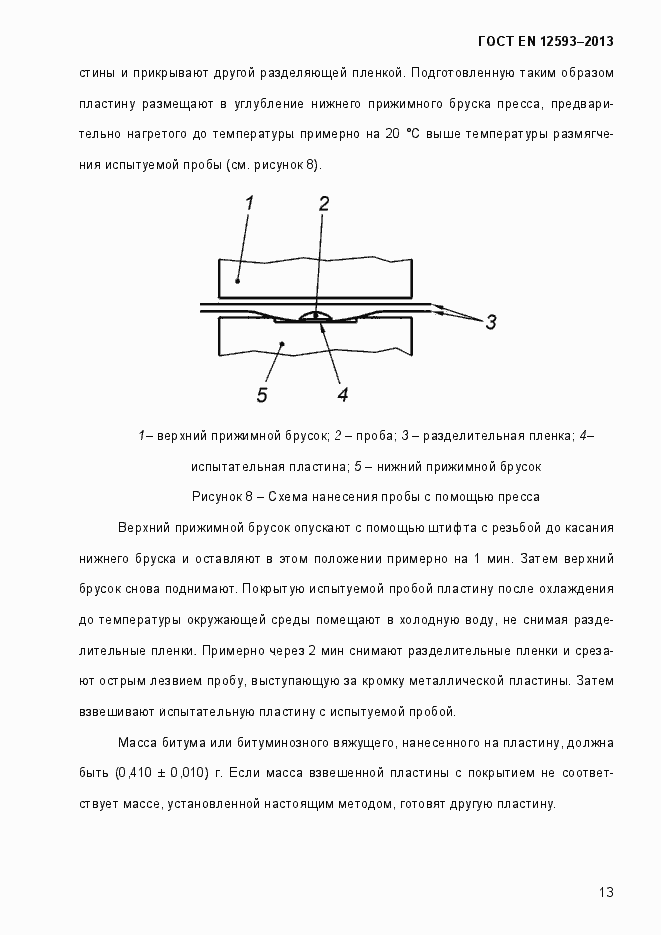 Страница 18 ГОСТ EN 12593-2013
