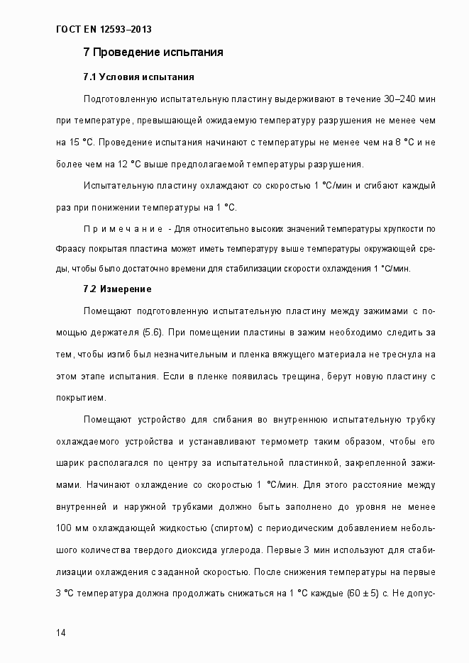 Страница 19 ГОСТ EN 12593-2013