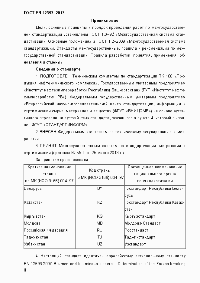 Страница 2 ГОСТ EN 12593-2013
