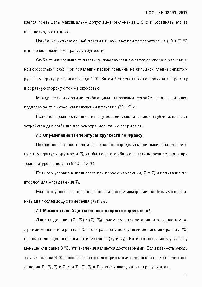 Страница 20 ГОСТ EN 12593-2013