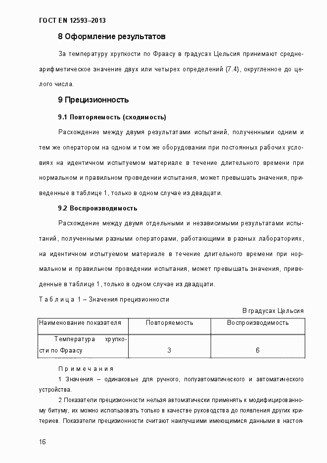 Страница 21 ГОСТ EN 12593-2013
