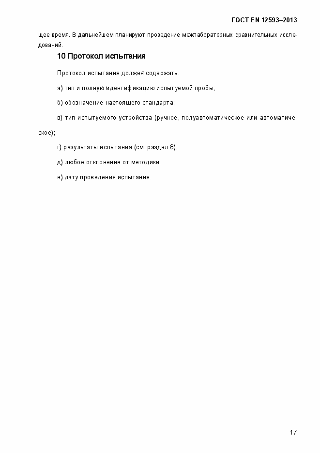 Страница 22 ГОСТ EN 12593-2013
