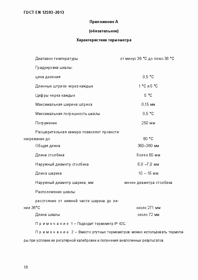 Страница 23 ГОСТ EN 12593-2013