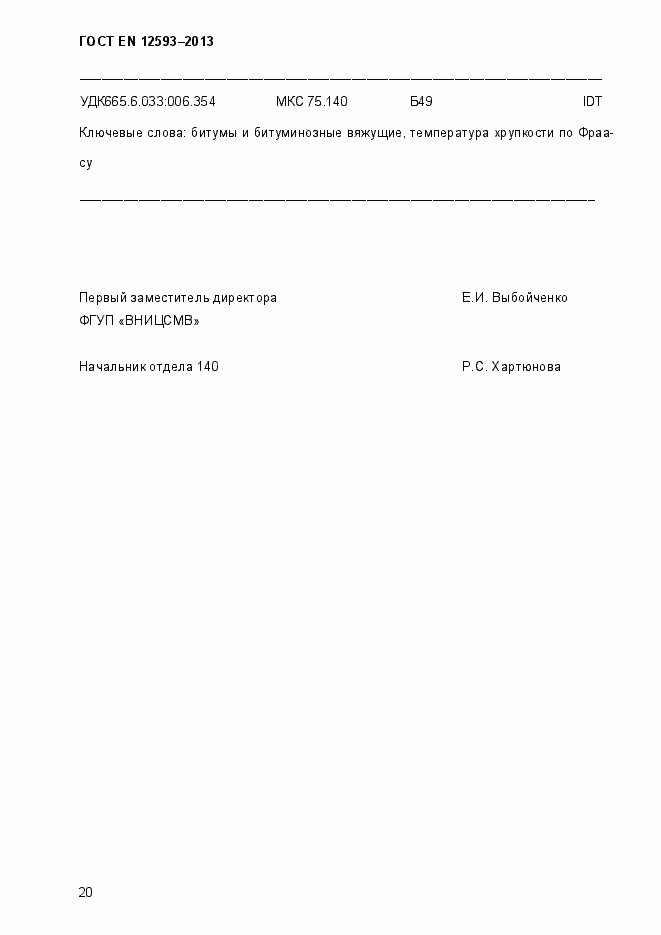 Страница 25 ГОСТ EN 12593-2013