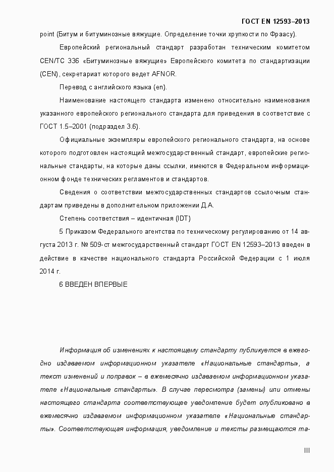 Страница 3 ГОСТ EN 12593-2013