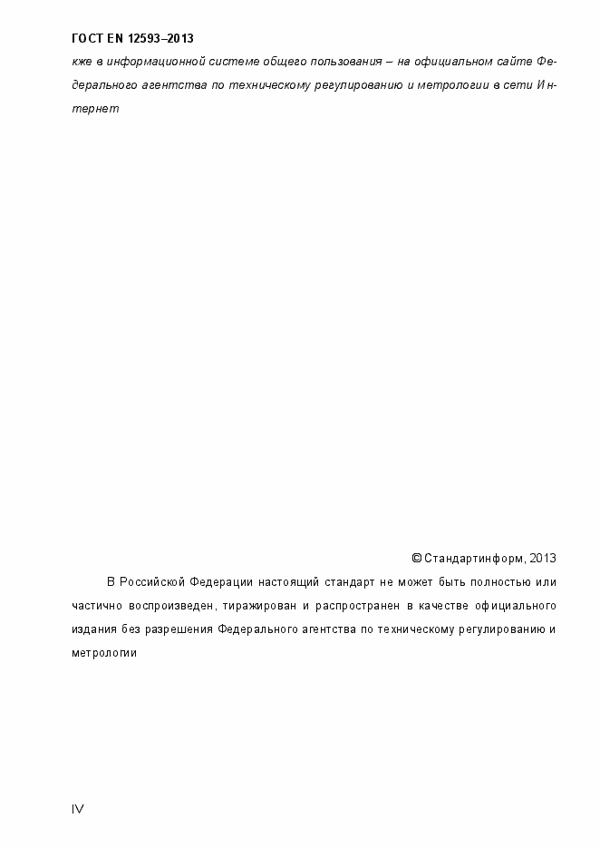 Страница 4 ГОСТ EN 12593-2013