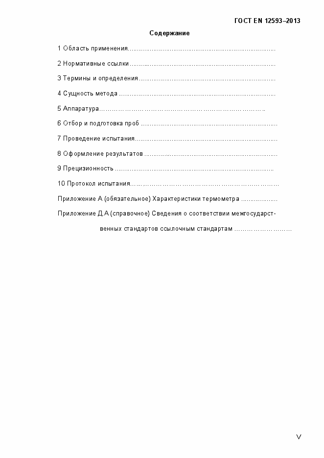 Страница 5 ГОСТ EN 12593-2013