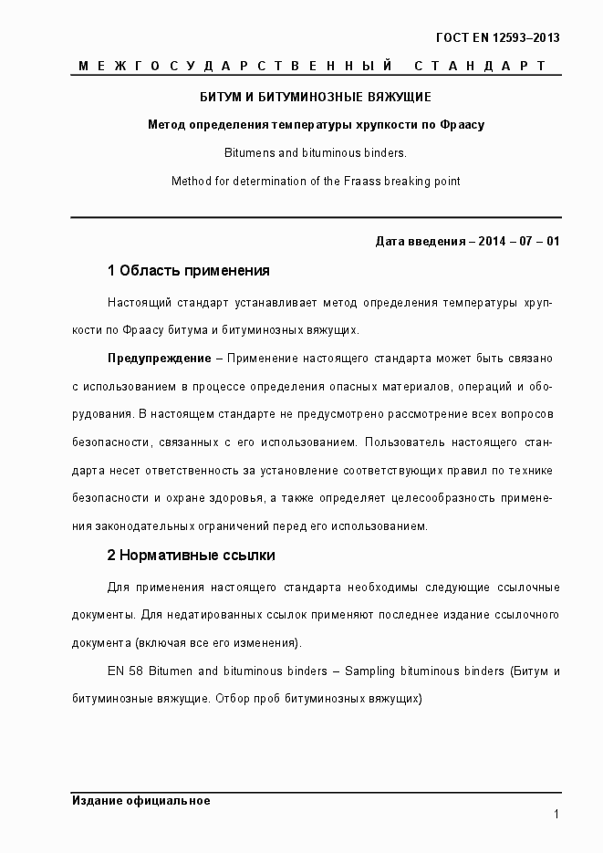 Страница 6 ГОСТ EN 12593-2013