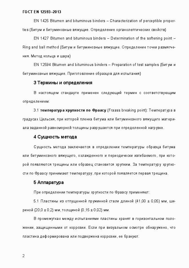 Страница 7 ГОСТ EN 12593-2013