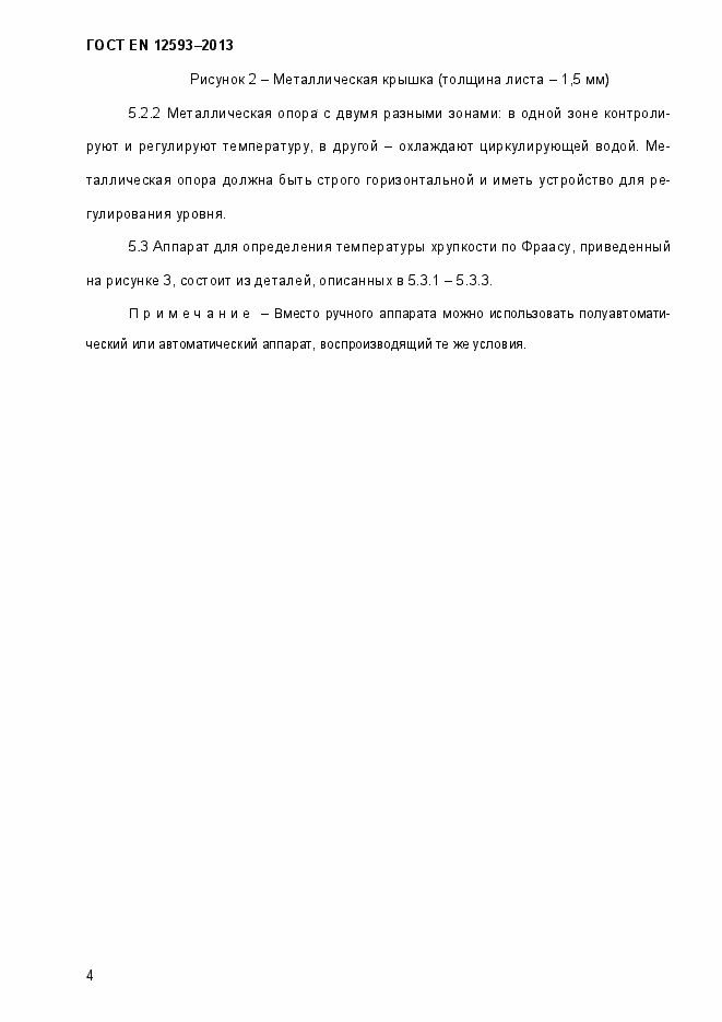 Страница 9 ГОСТ EN 12593-2013