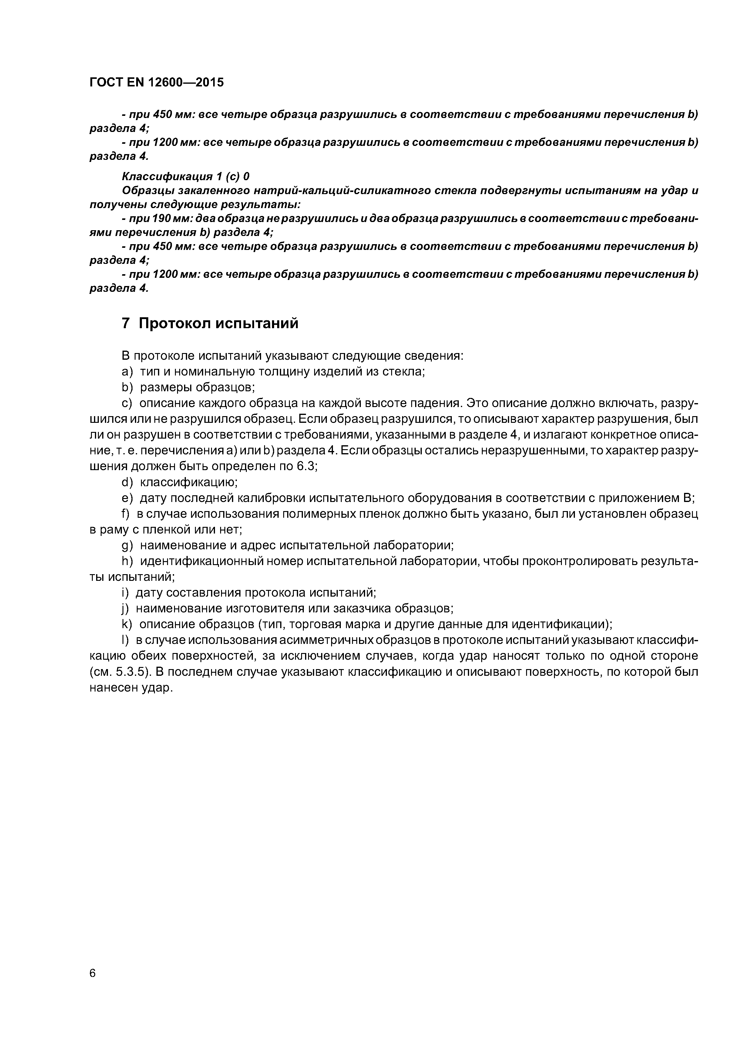 Страница 10 ГОСТ EN 12600-2015