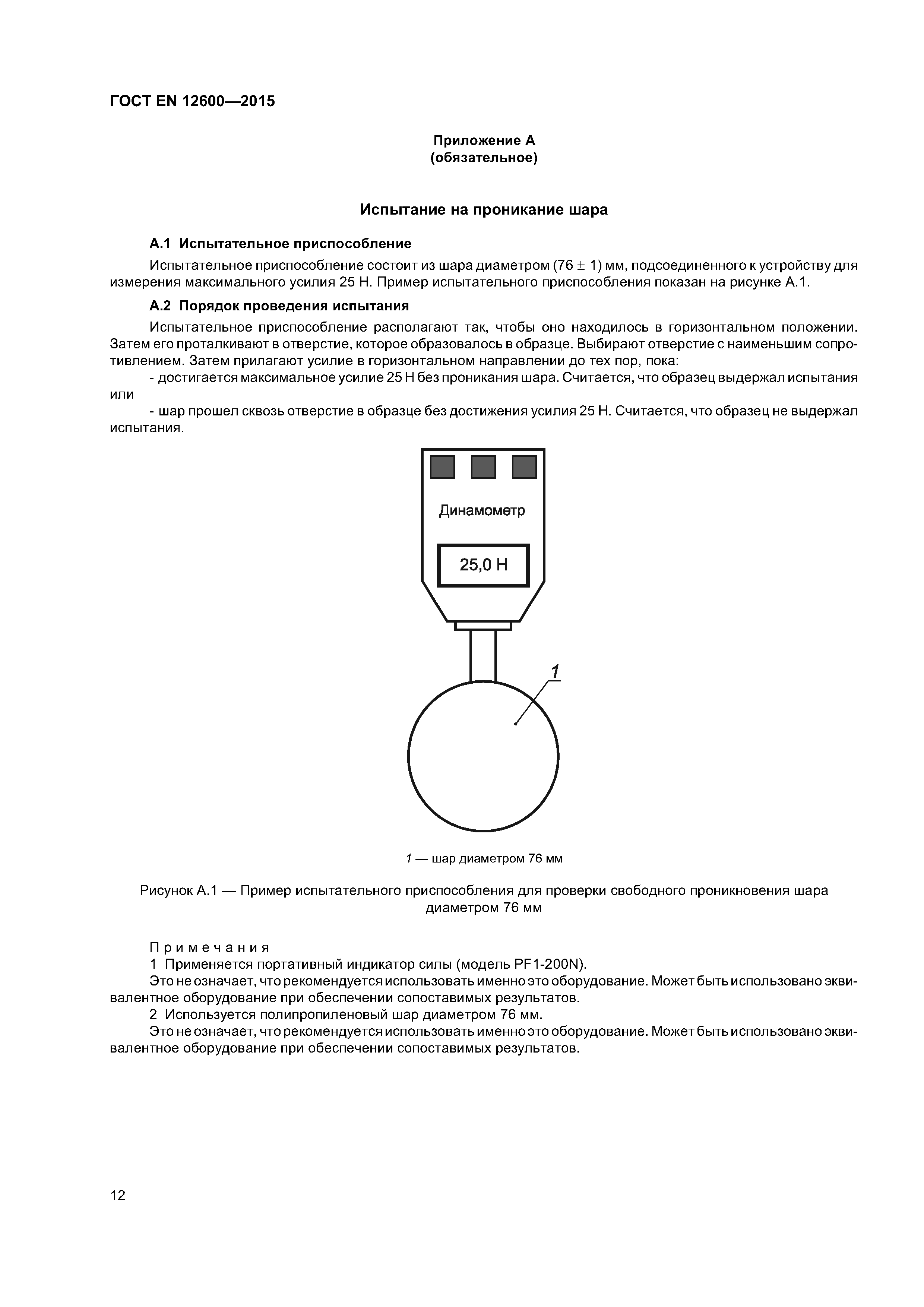 Страница 16 ГОСТ EN 12600-2015