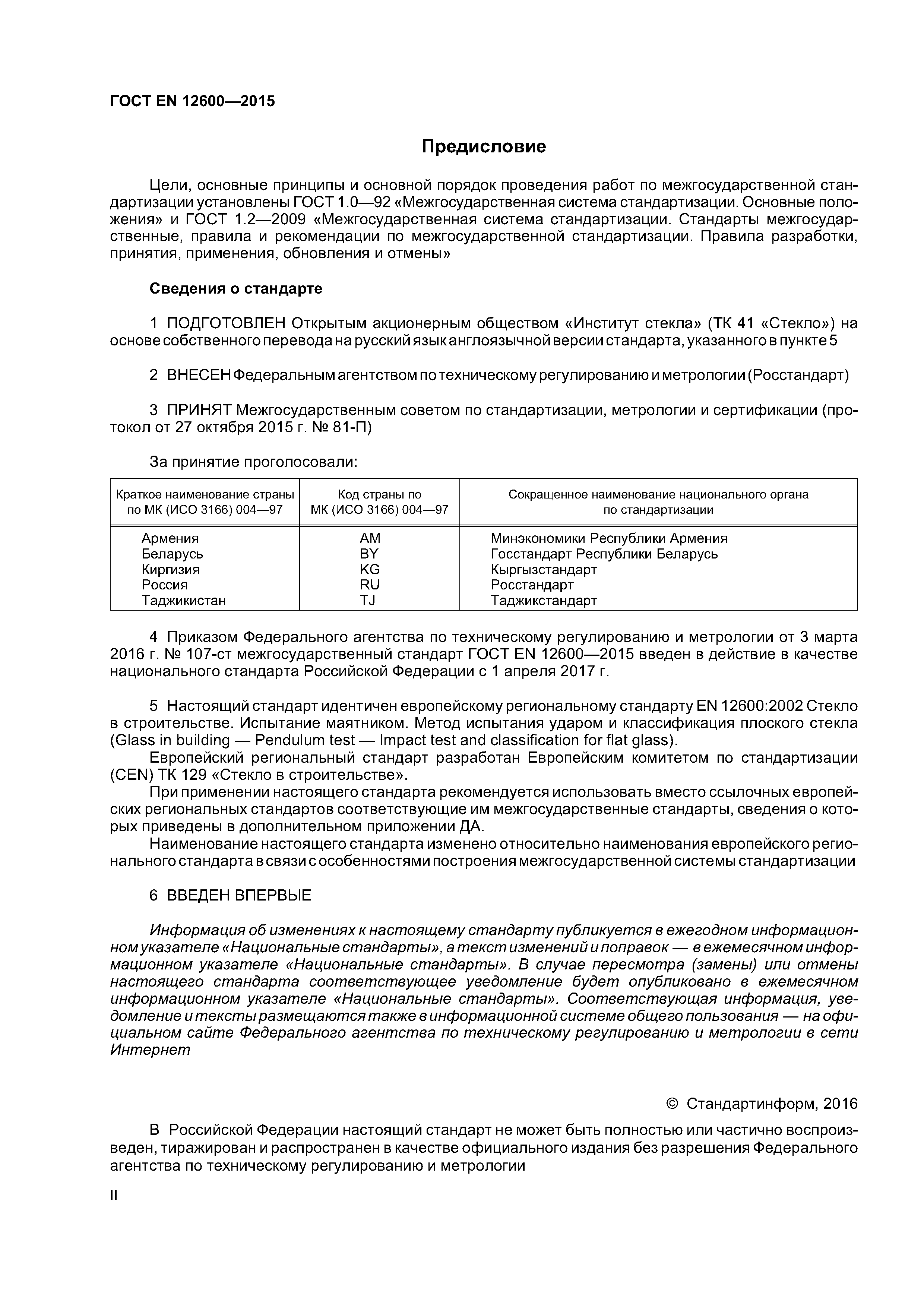 Страница 2 ГОСТ EN 12600-2015