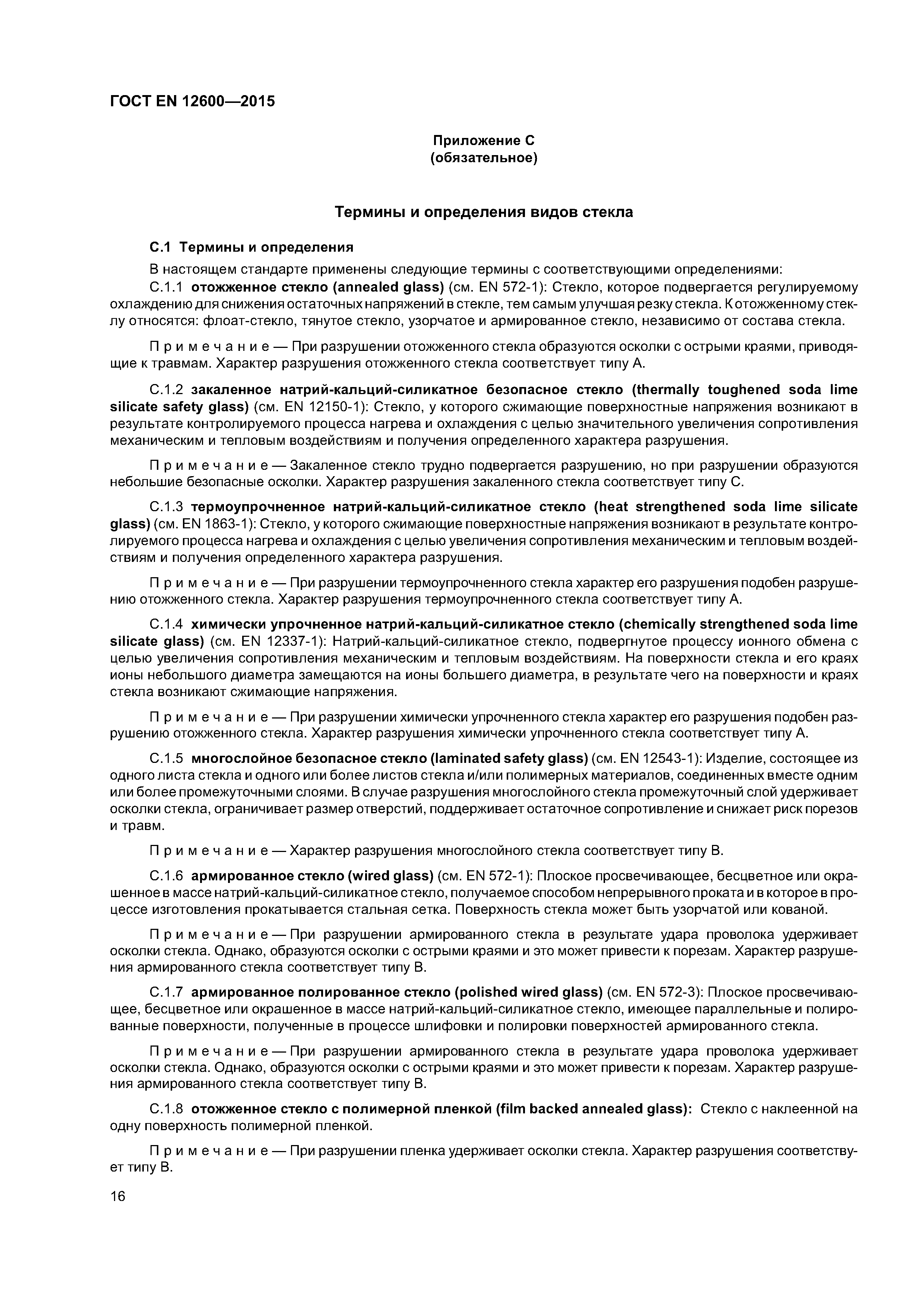 Страница 20 ГОСТ EN 12600-2015