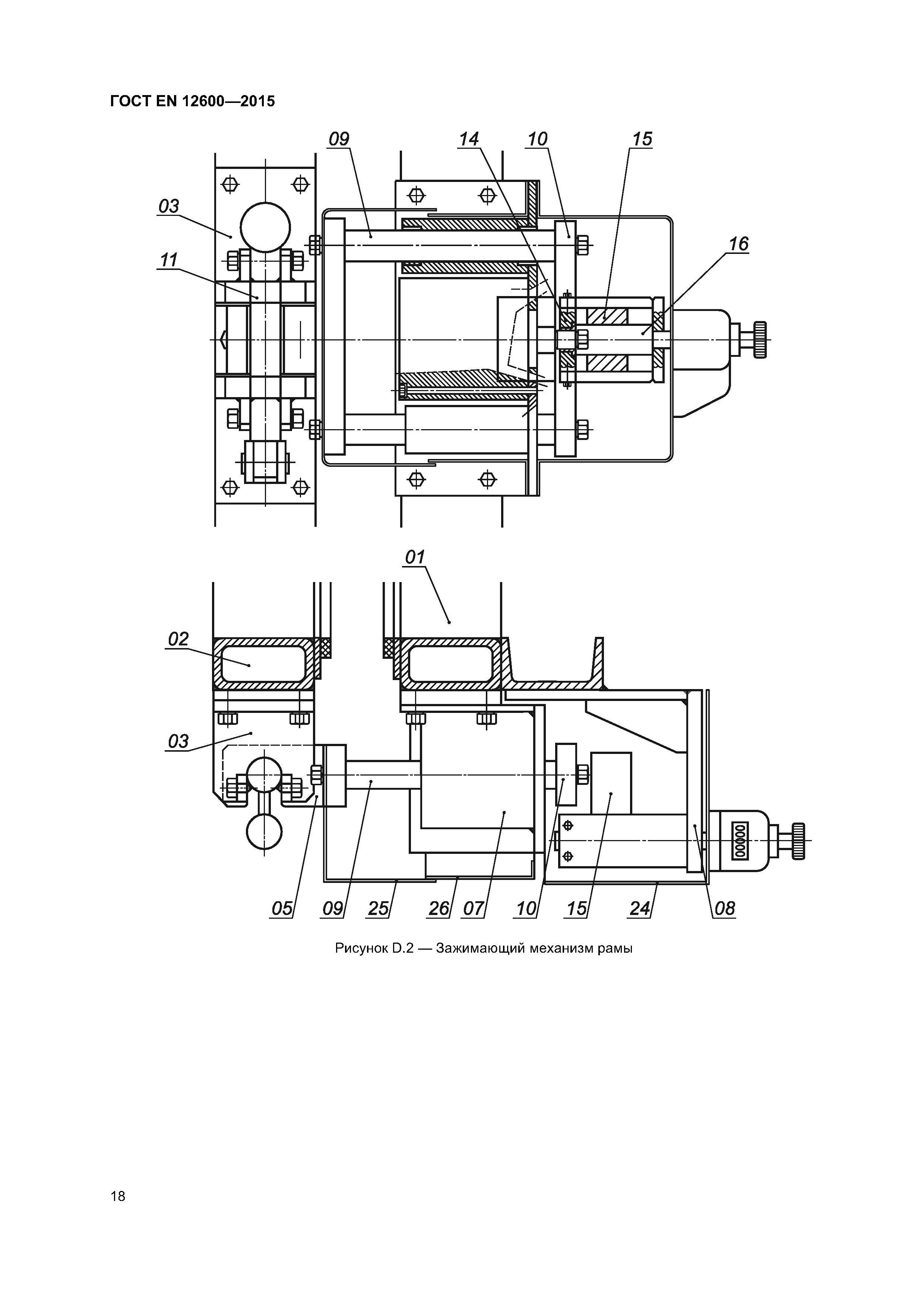 Страница 22 ГОСТ EN 12600-2015
