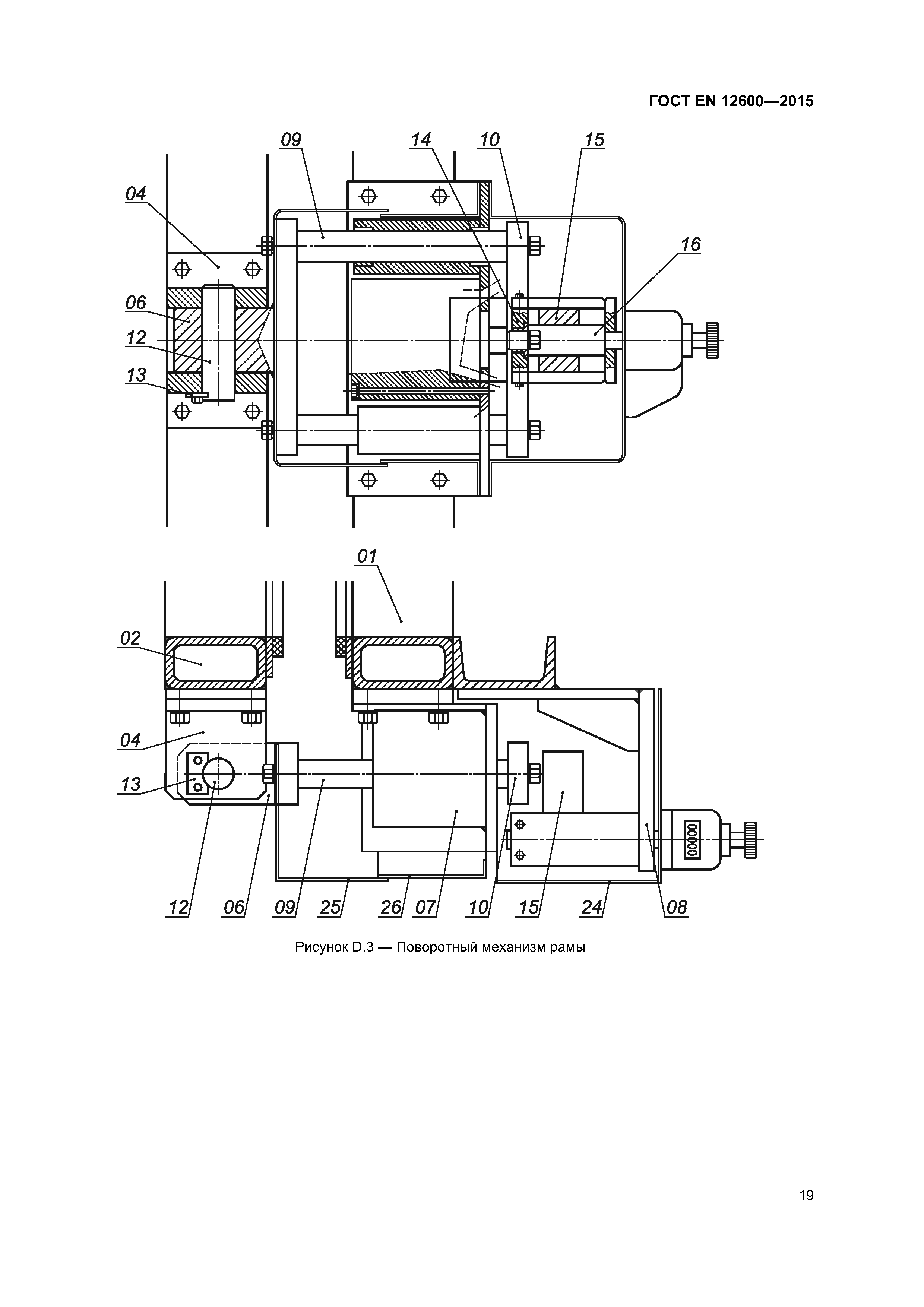 Страница 23 ГОСТ EN 12600-2015