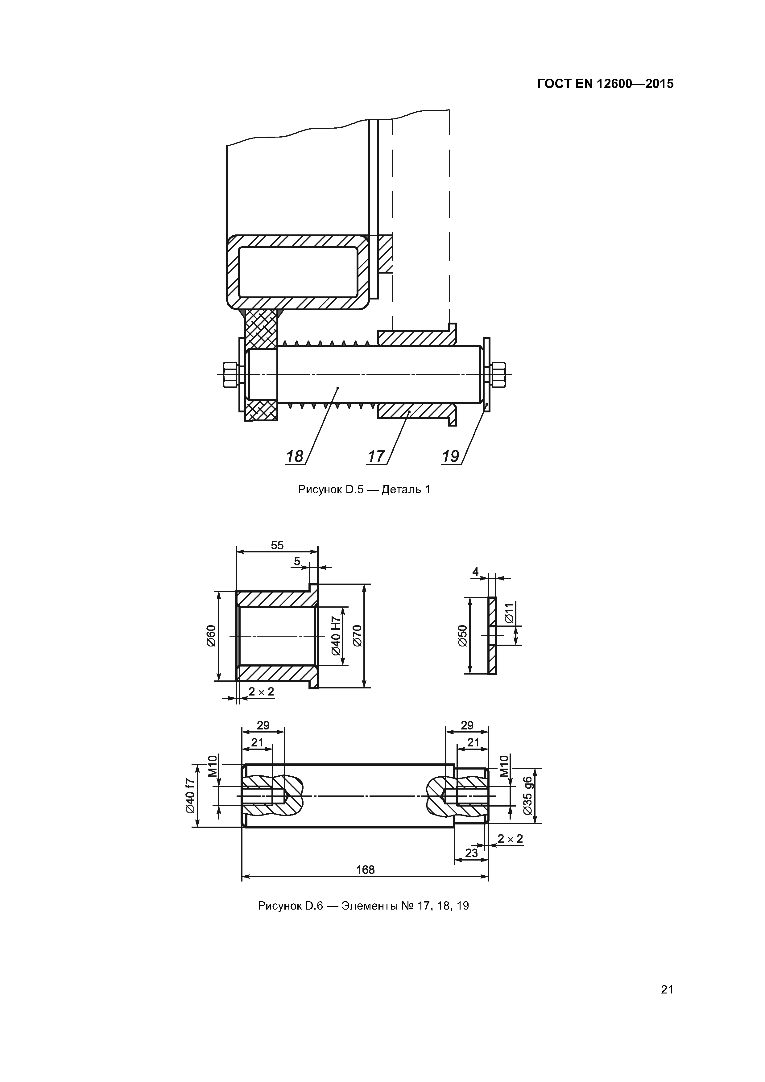 Страница 25 ГОСТ EN 12600-2015
