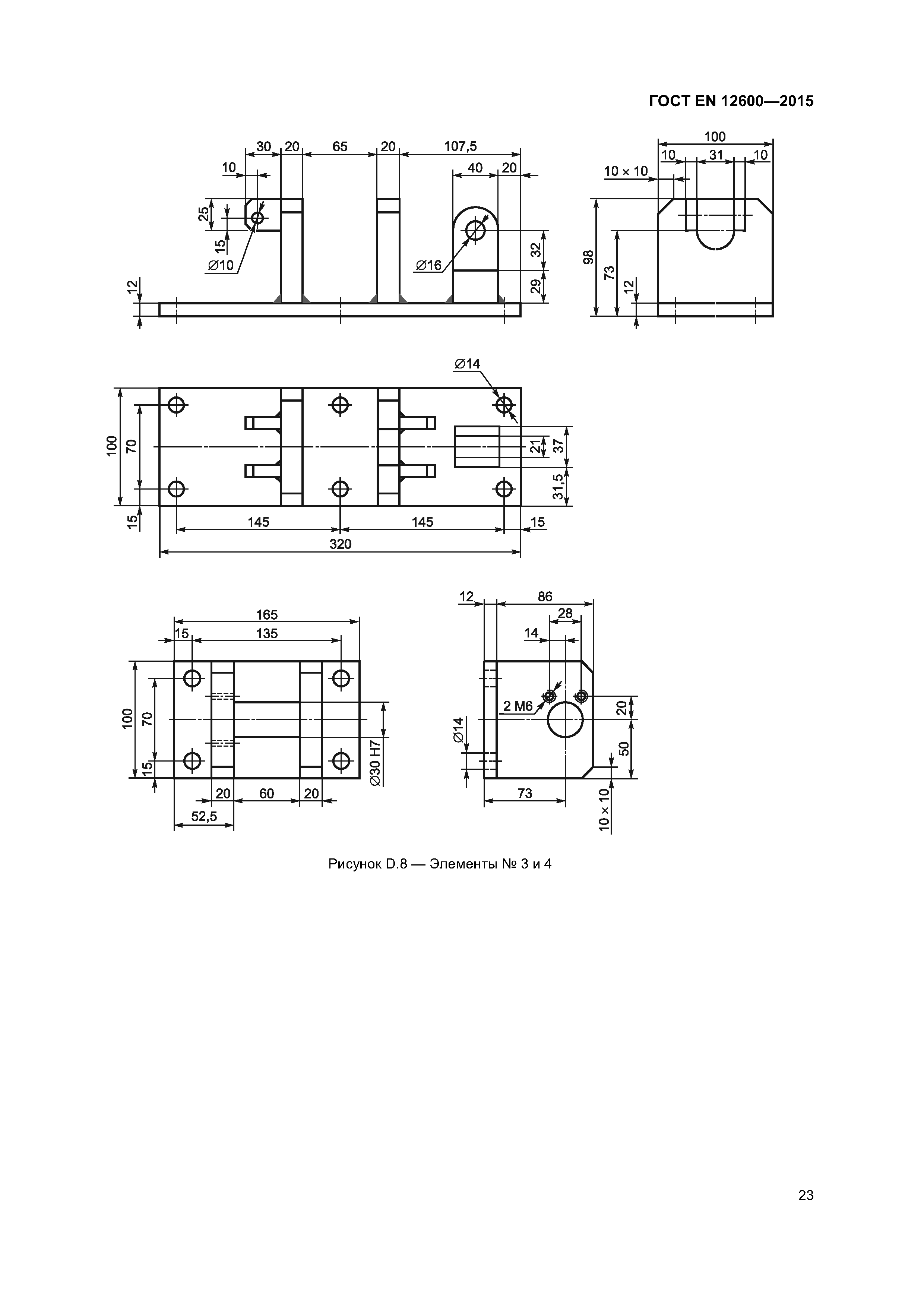 Страница 27 ГОСТ EN 12600-2015