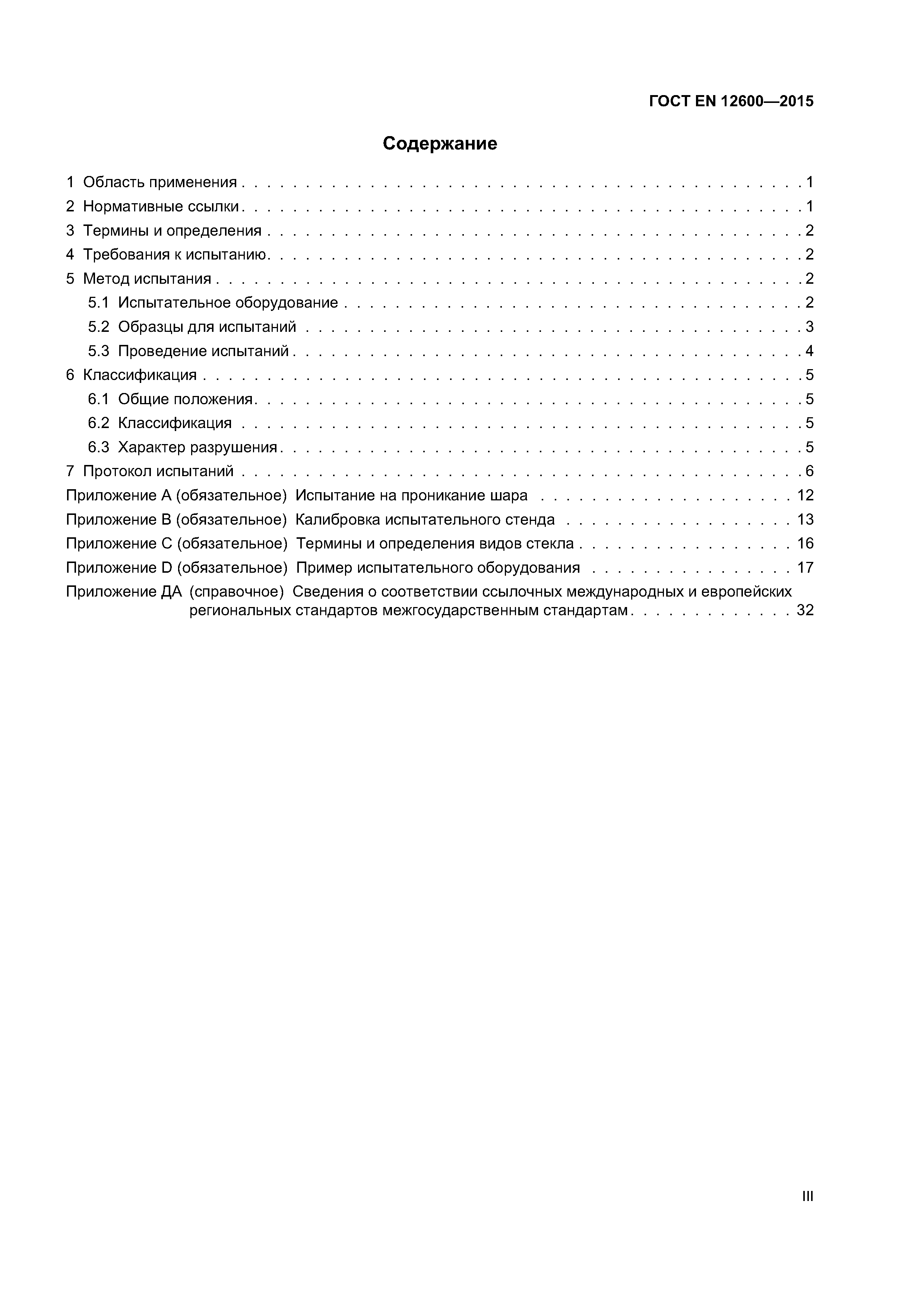 Страница 3 ГОСТ EN 12600-2015