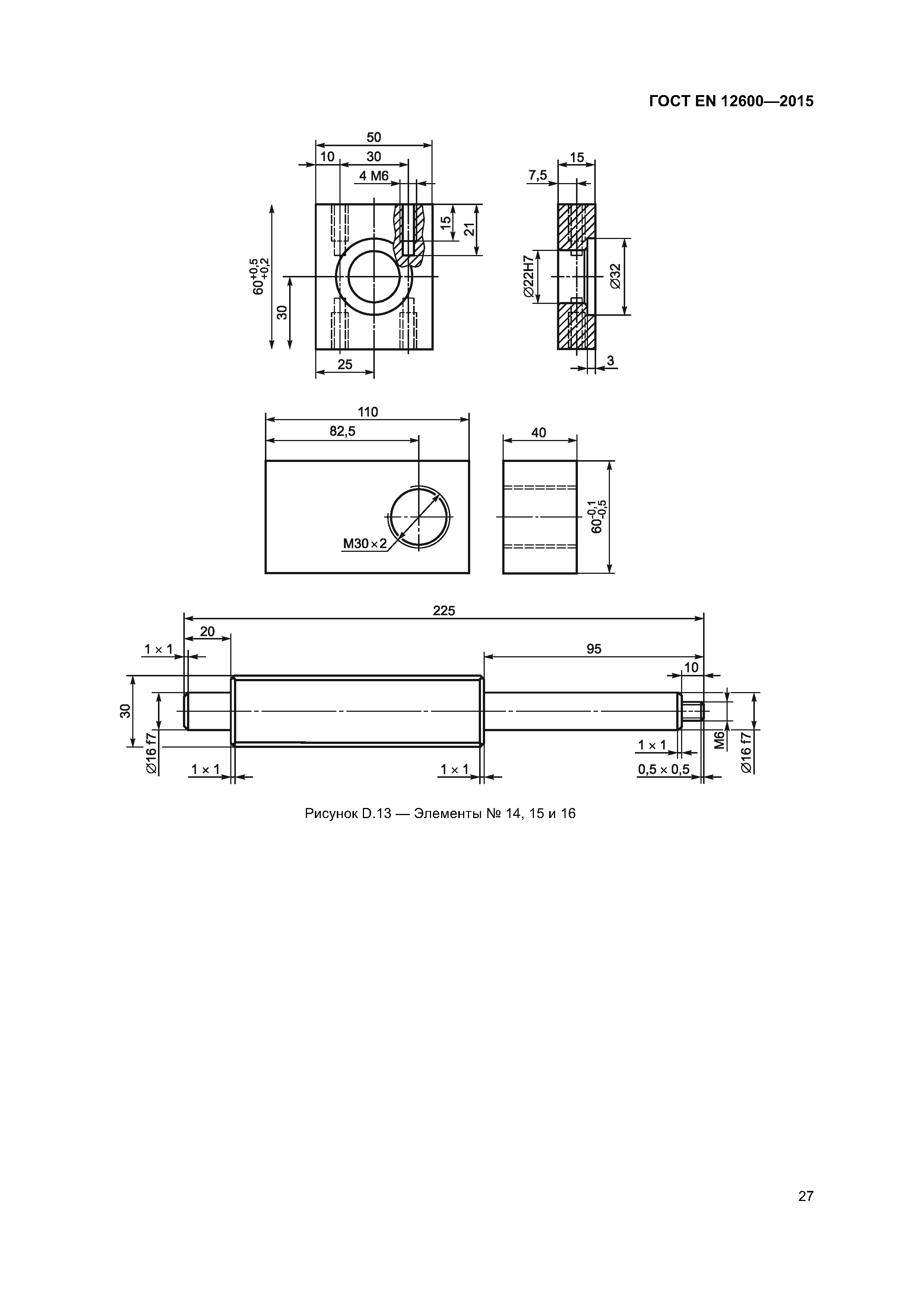 Страница 31 ГОСТ EN 12600-2015