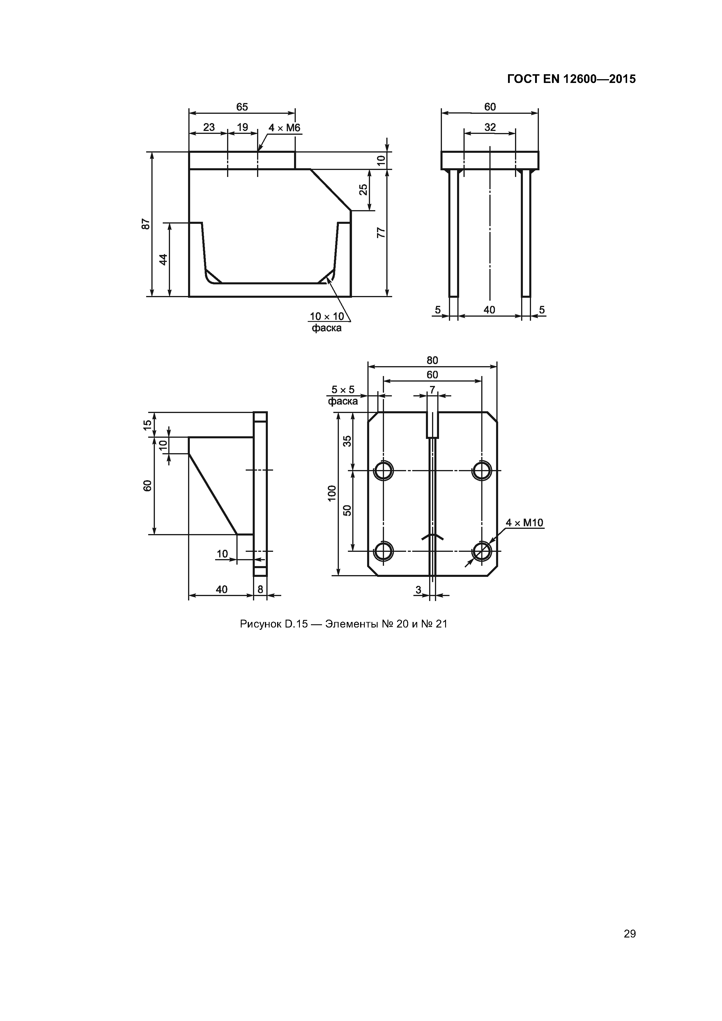 Страница 33 ГОСТ EN 12600-2015