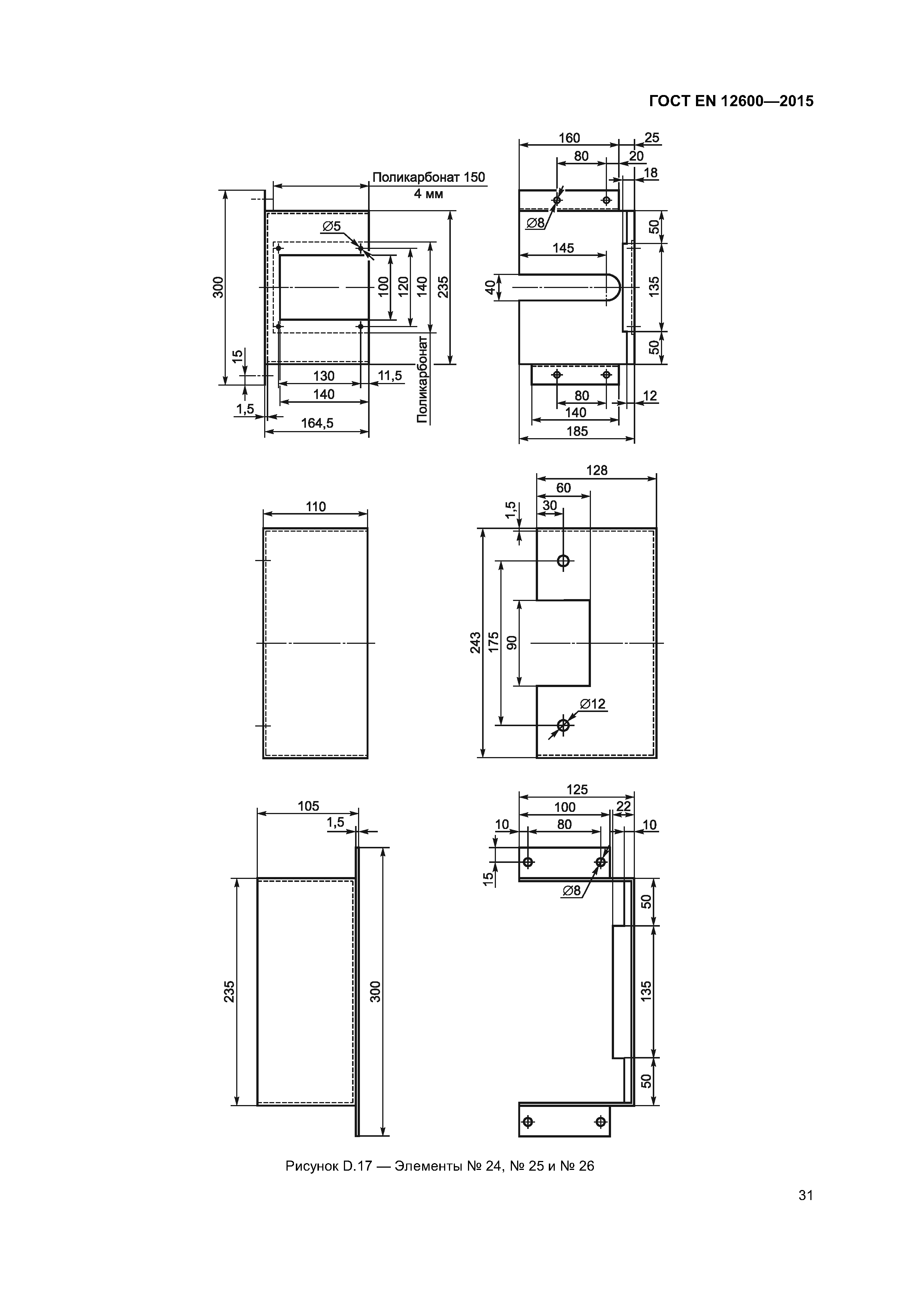 Страница 35 ГОСТ EN 12600-2015