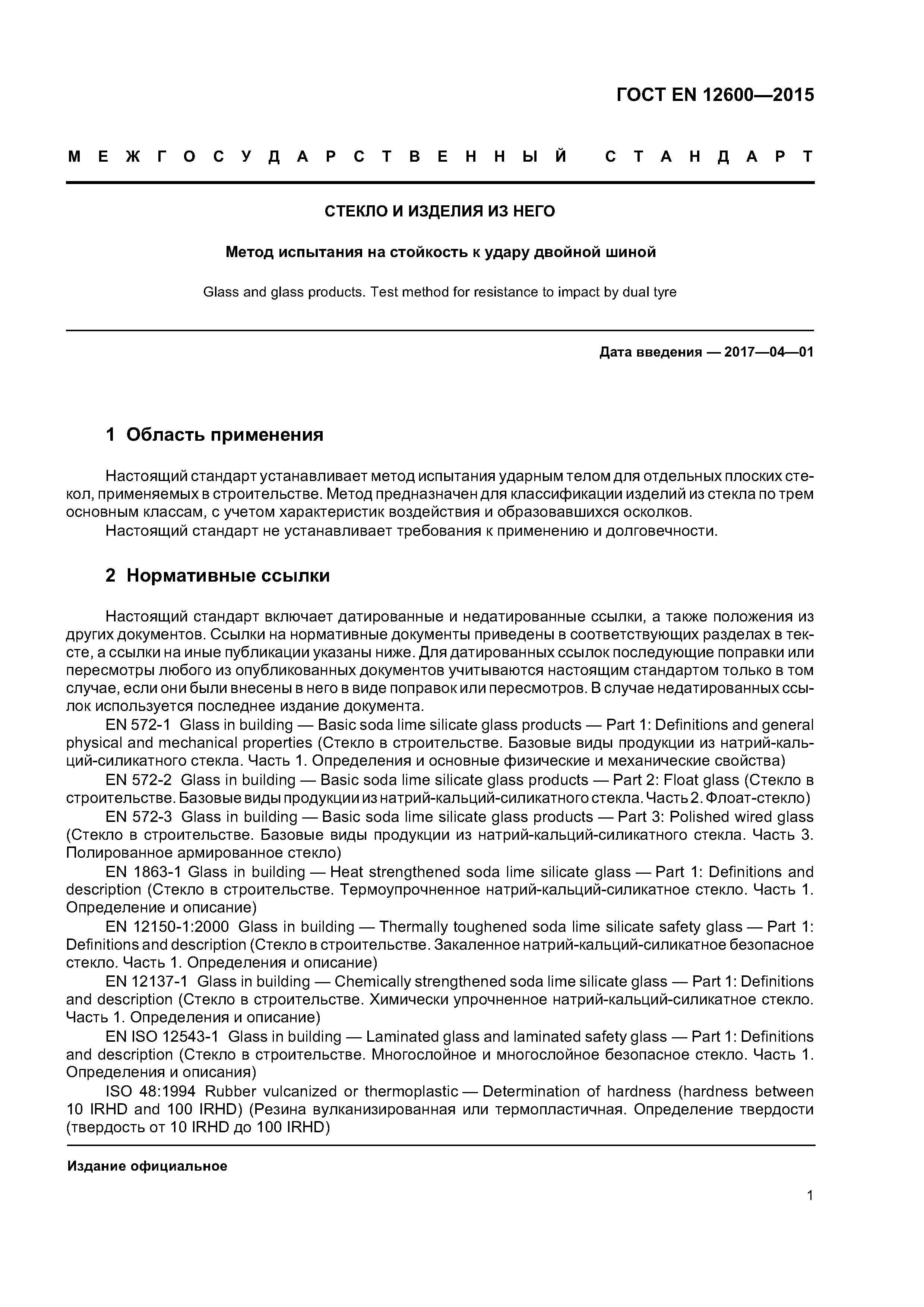 Страница 5 ГОСТ EN 12600-2015