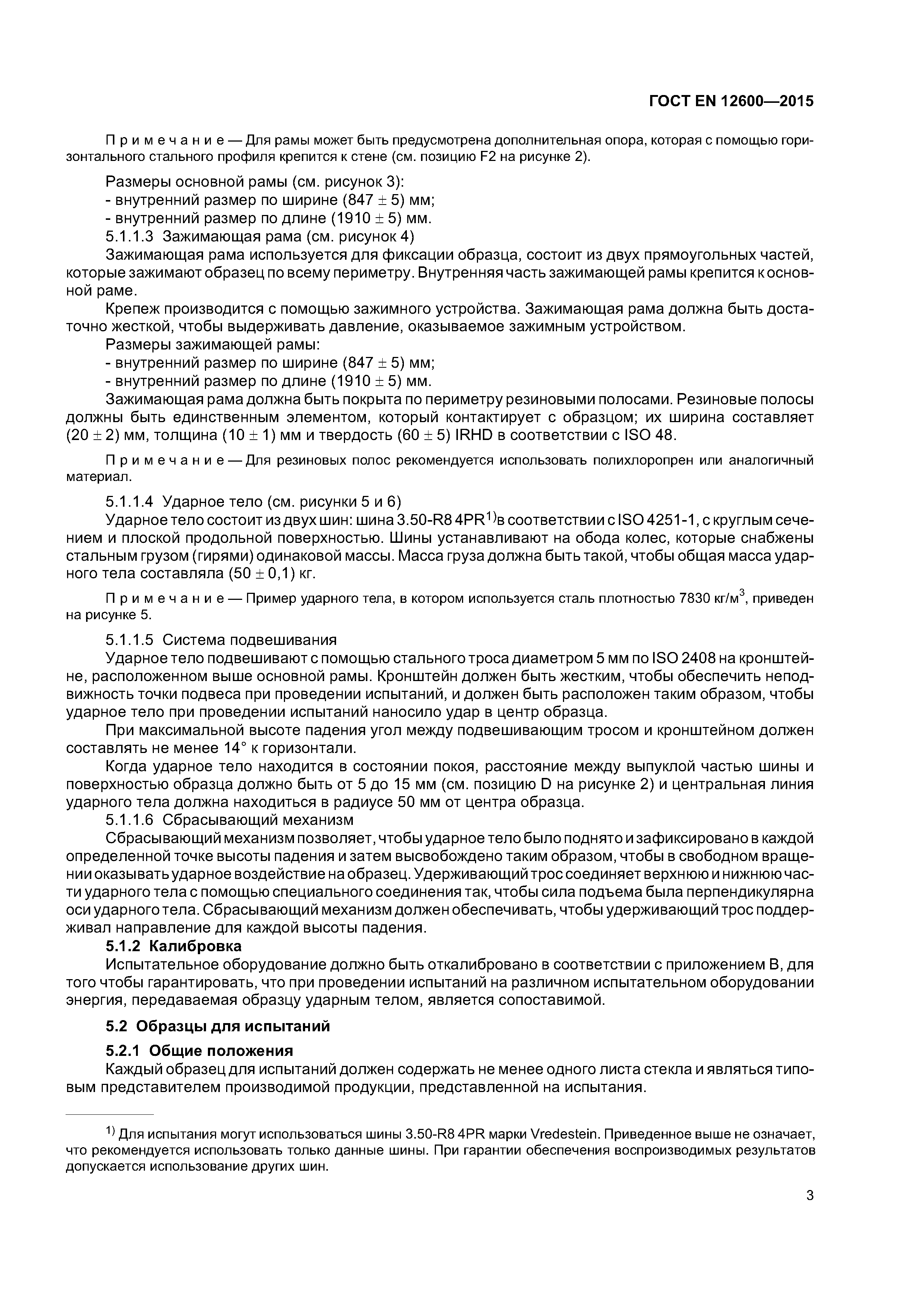 Страница 7 ГОСТ EN 12600-2015