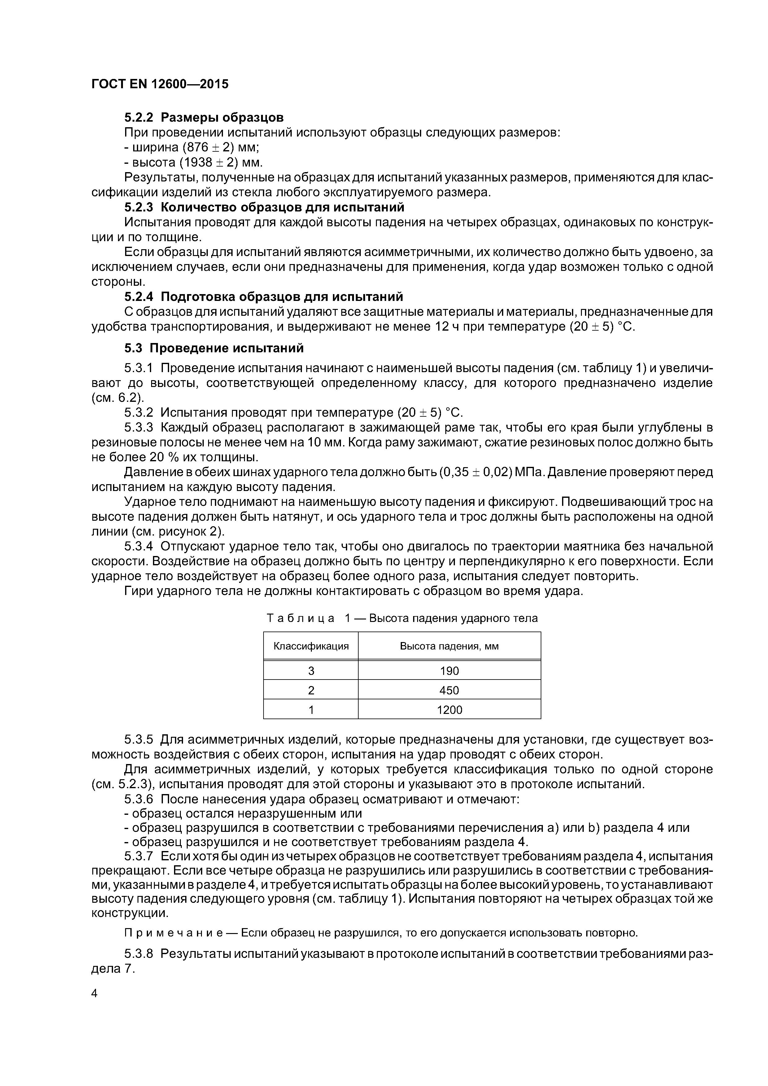 Страница 8 ГОСТ EN 12600-2015