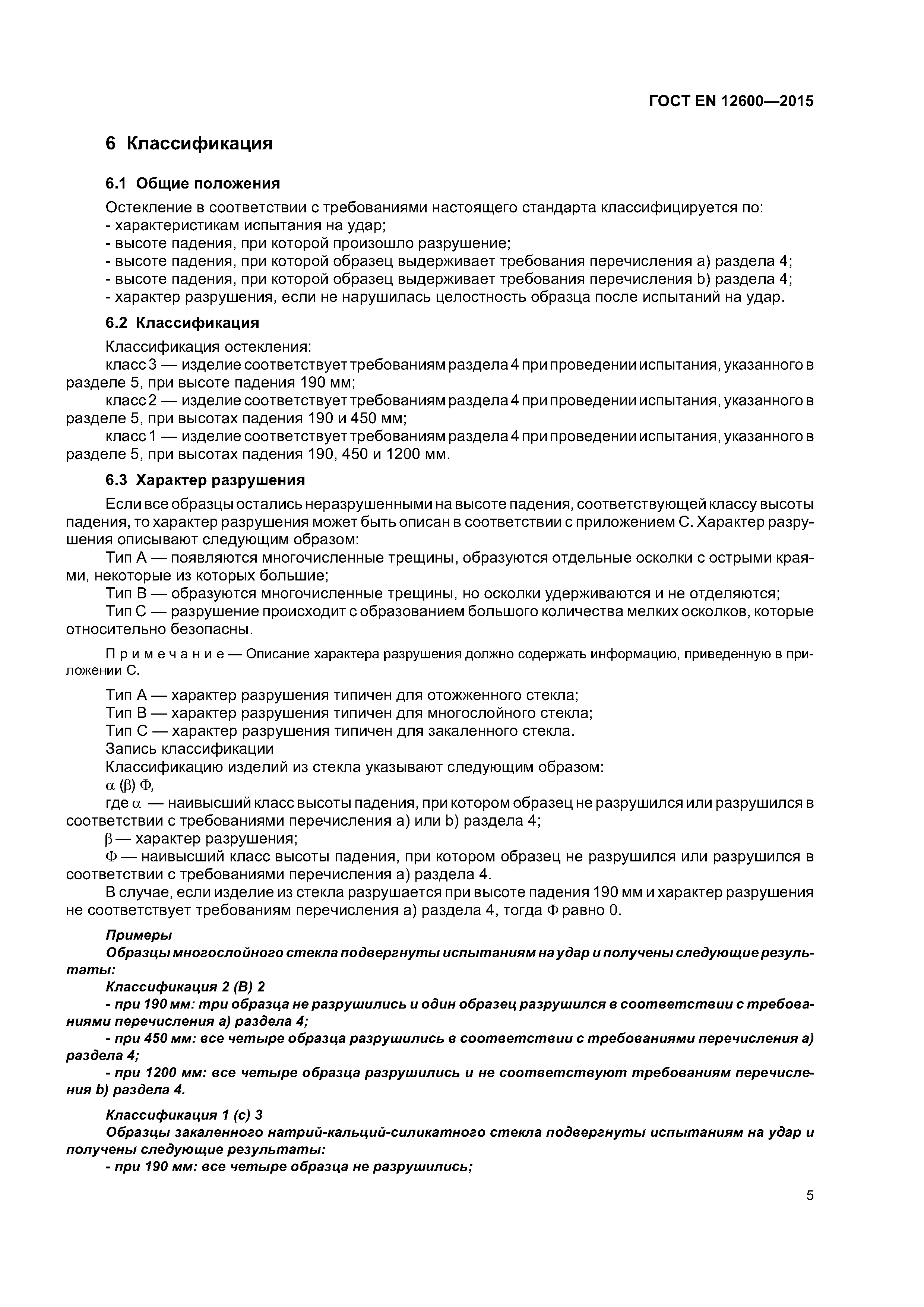 Страница 9 ГОСТ EN 12600-2015