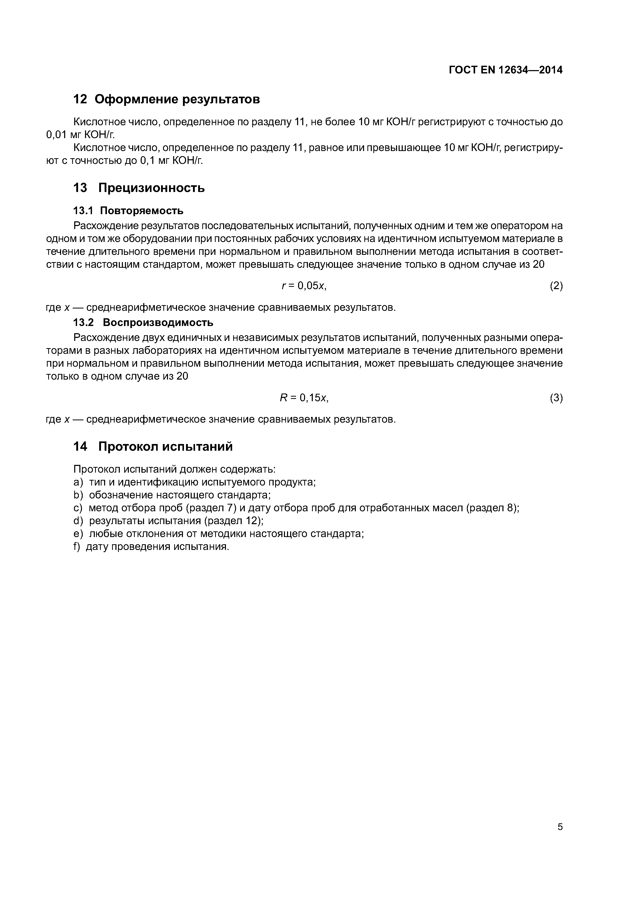 Страница 10 ГОСТ EN 12634-2014