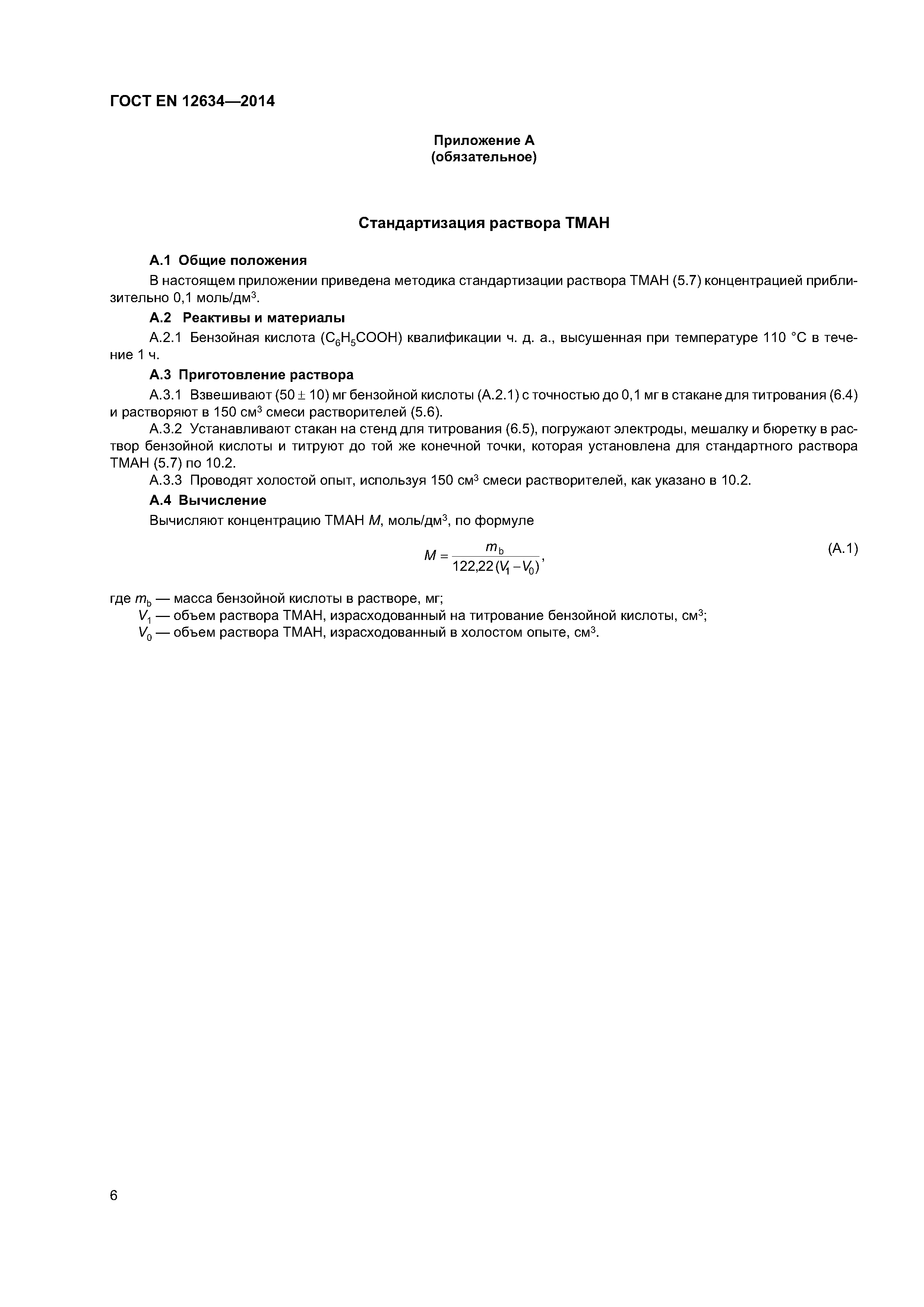 Страница 11 ГОСТ EN 12634-2014