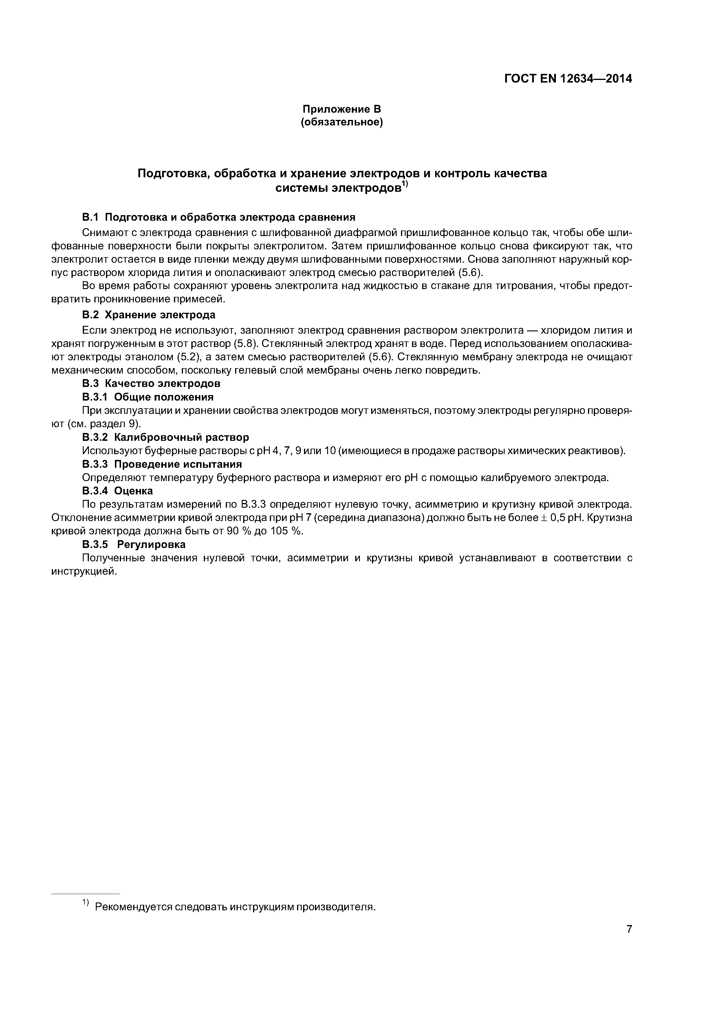 Страница 12 ГОСТ EN 12634-2014