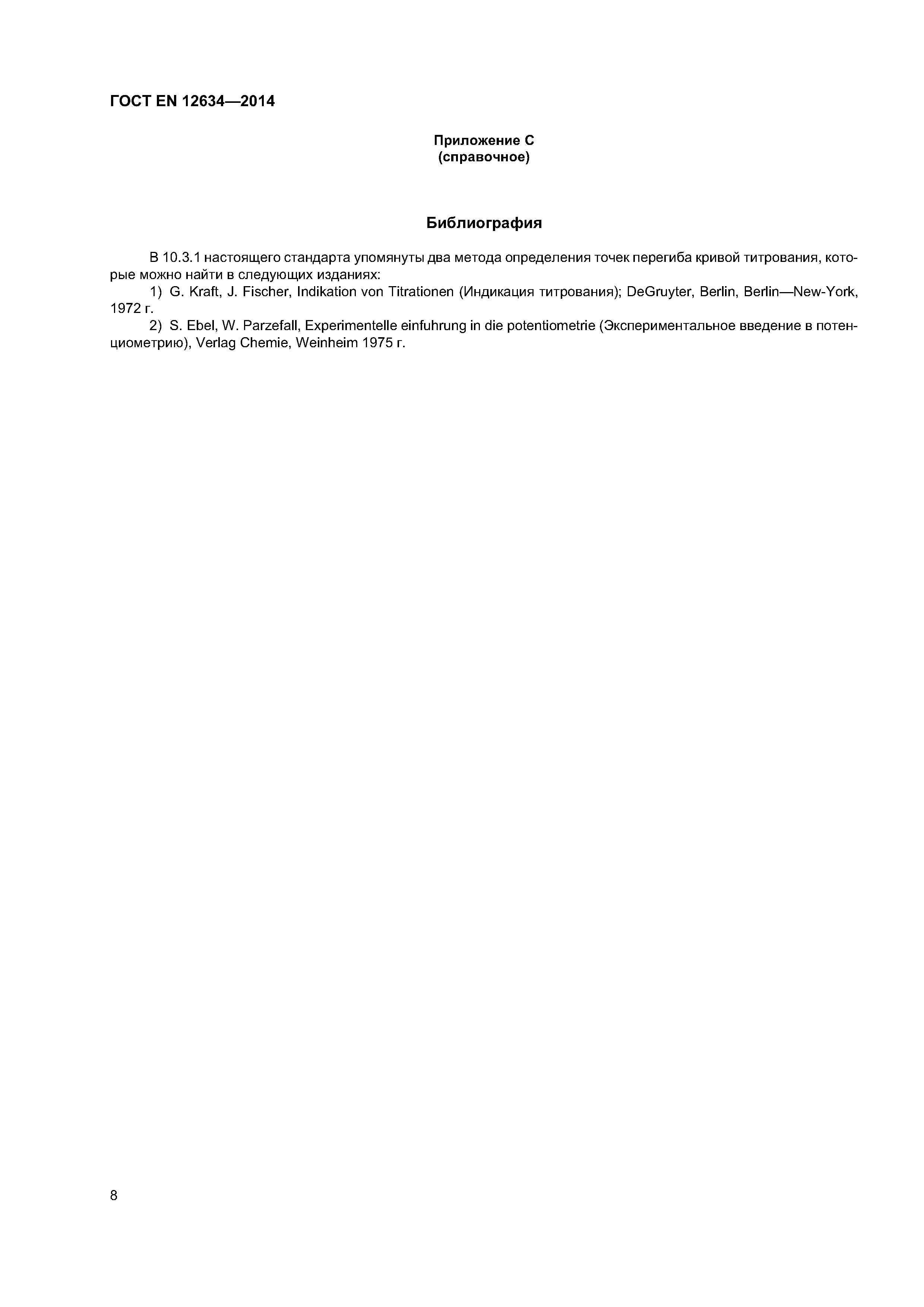 Страница 13 ГОСТ EN 12634-2014