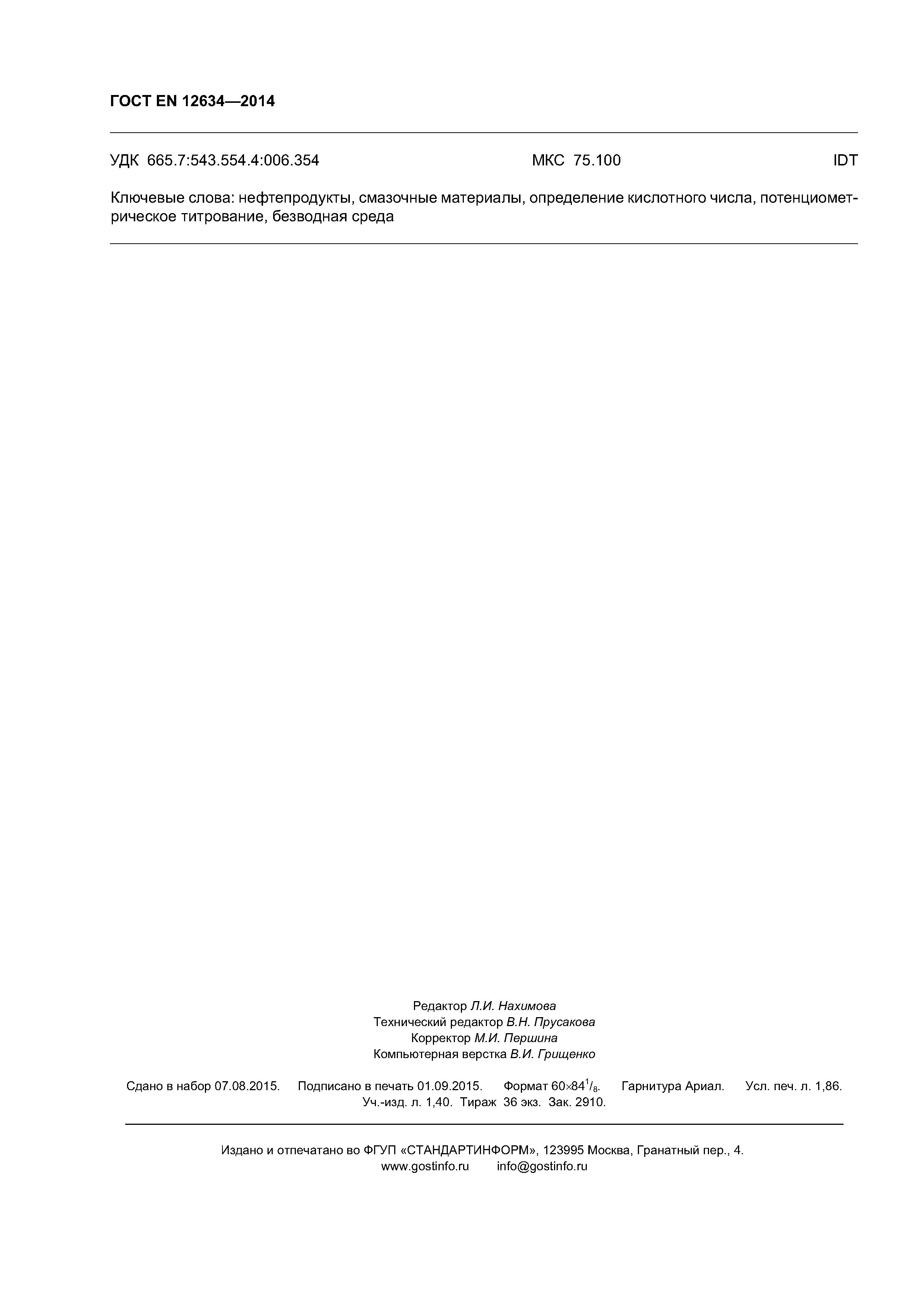 Страница 15 ГОСТ EN 12634-2014