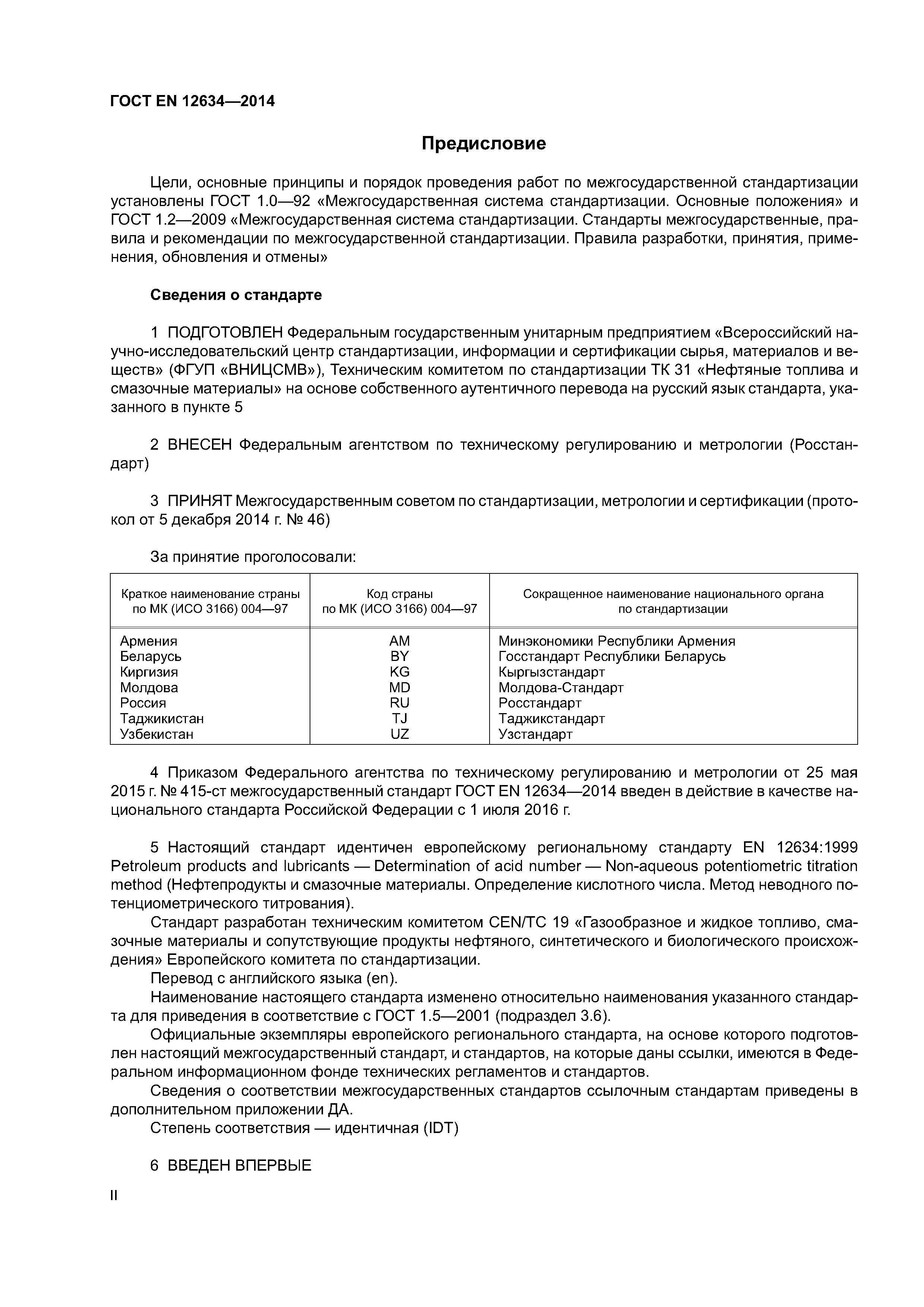 Страница 2 ГОСТ EN 12634-2014