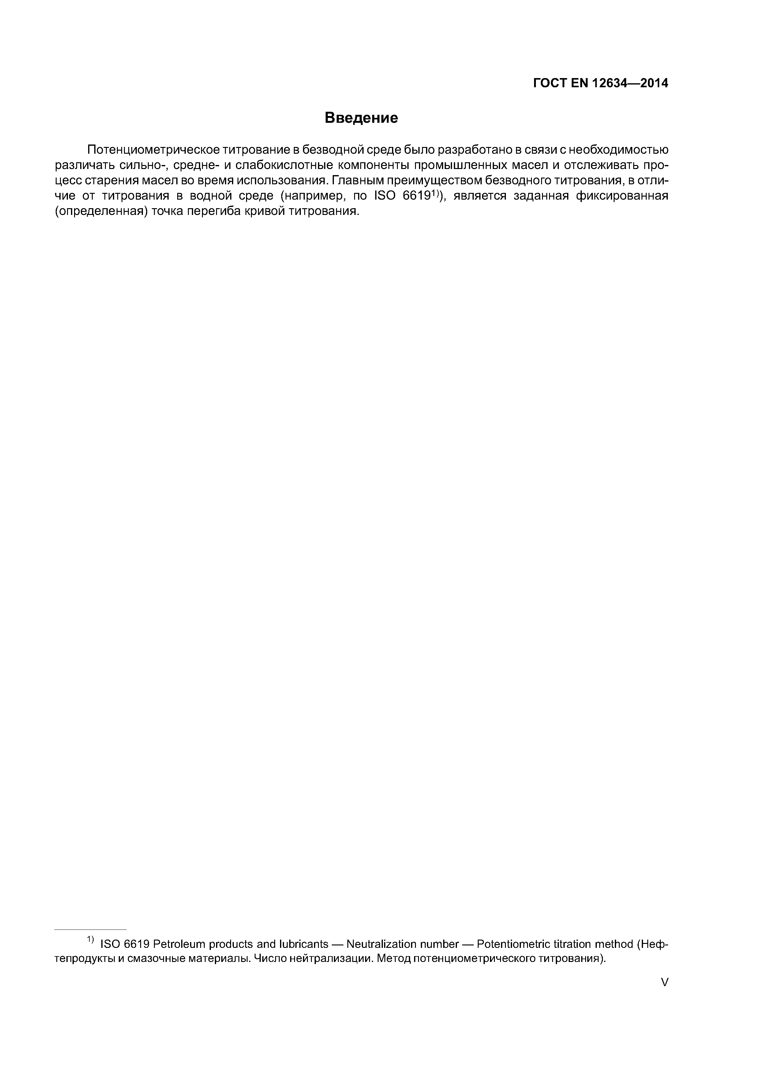 Страница 5 ГОСТ EN 12634-2014