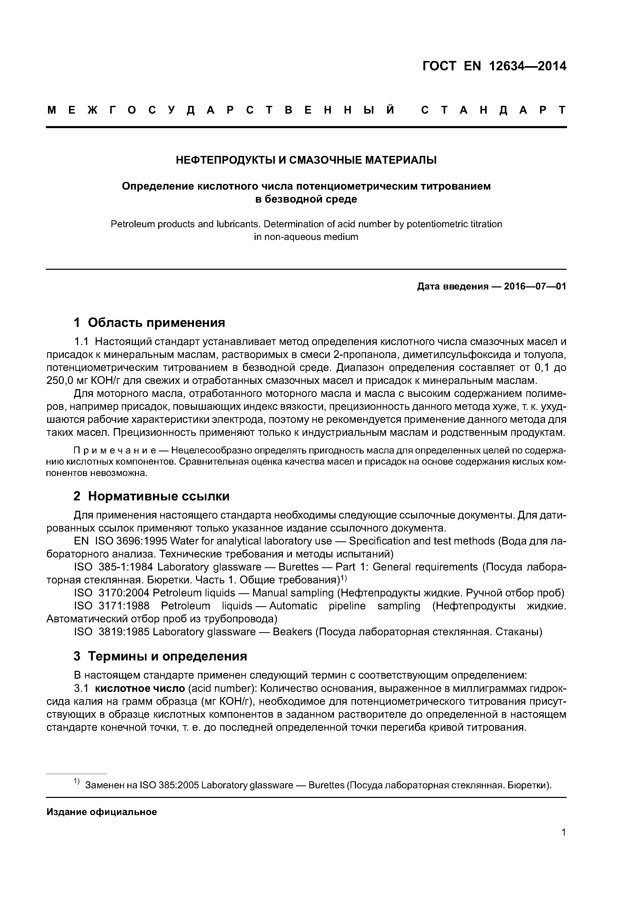 Страница 6 ГОСТ EN 12634-2014