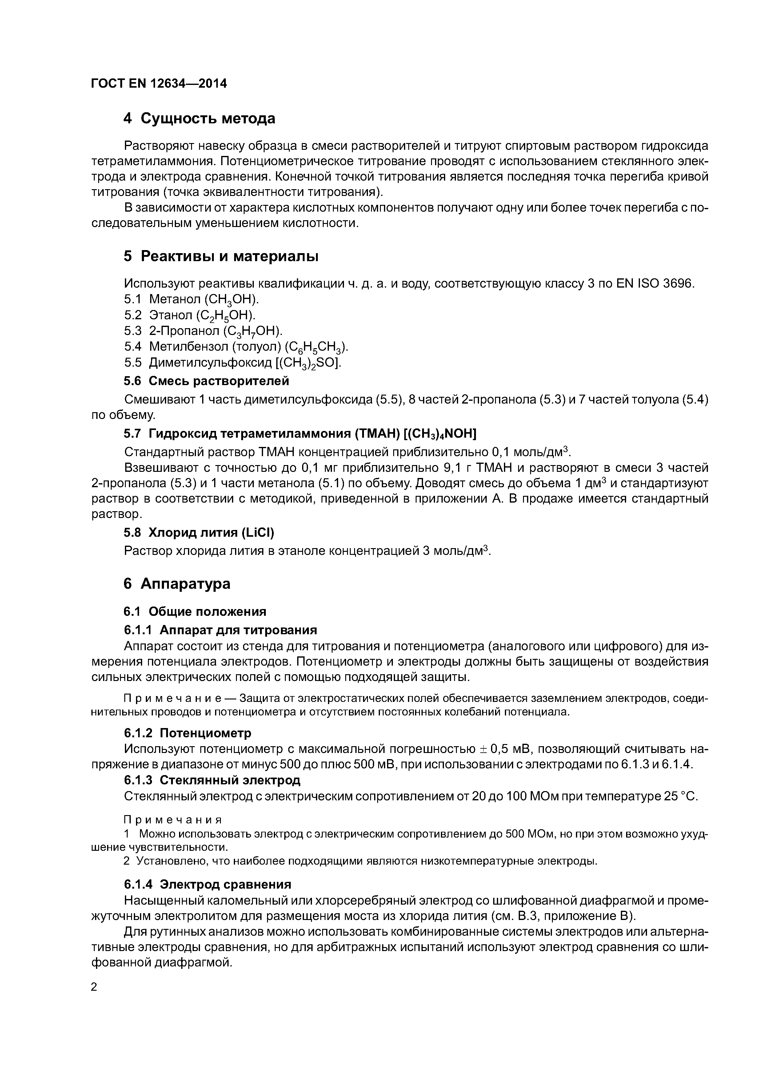 Страница 7 ГОСТ EN 12634-2014