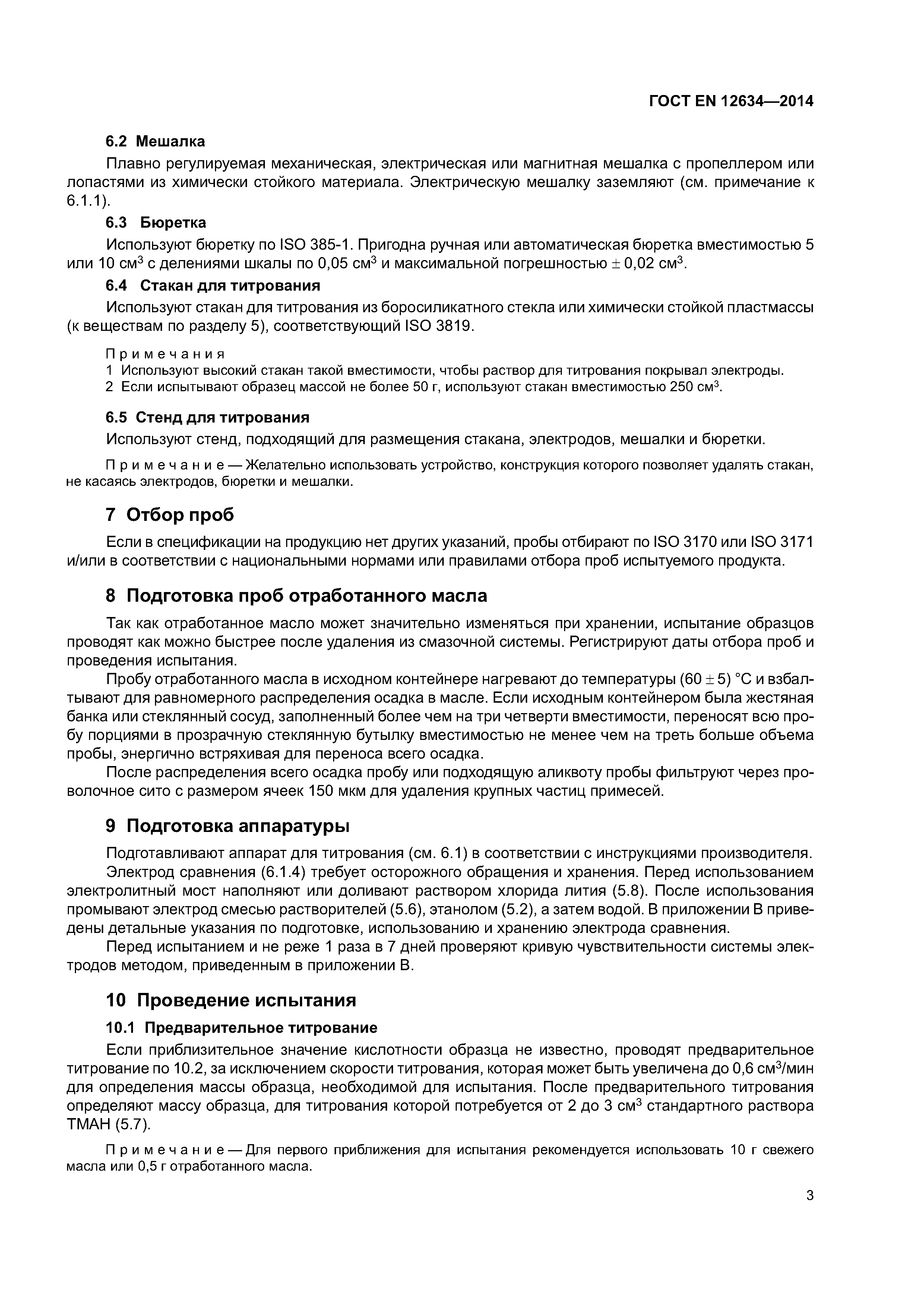 Страница 8 ГОСТ EN 12634-2014