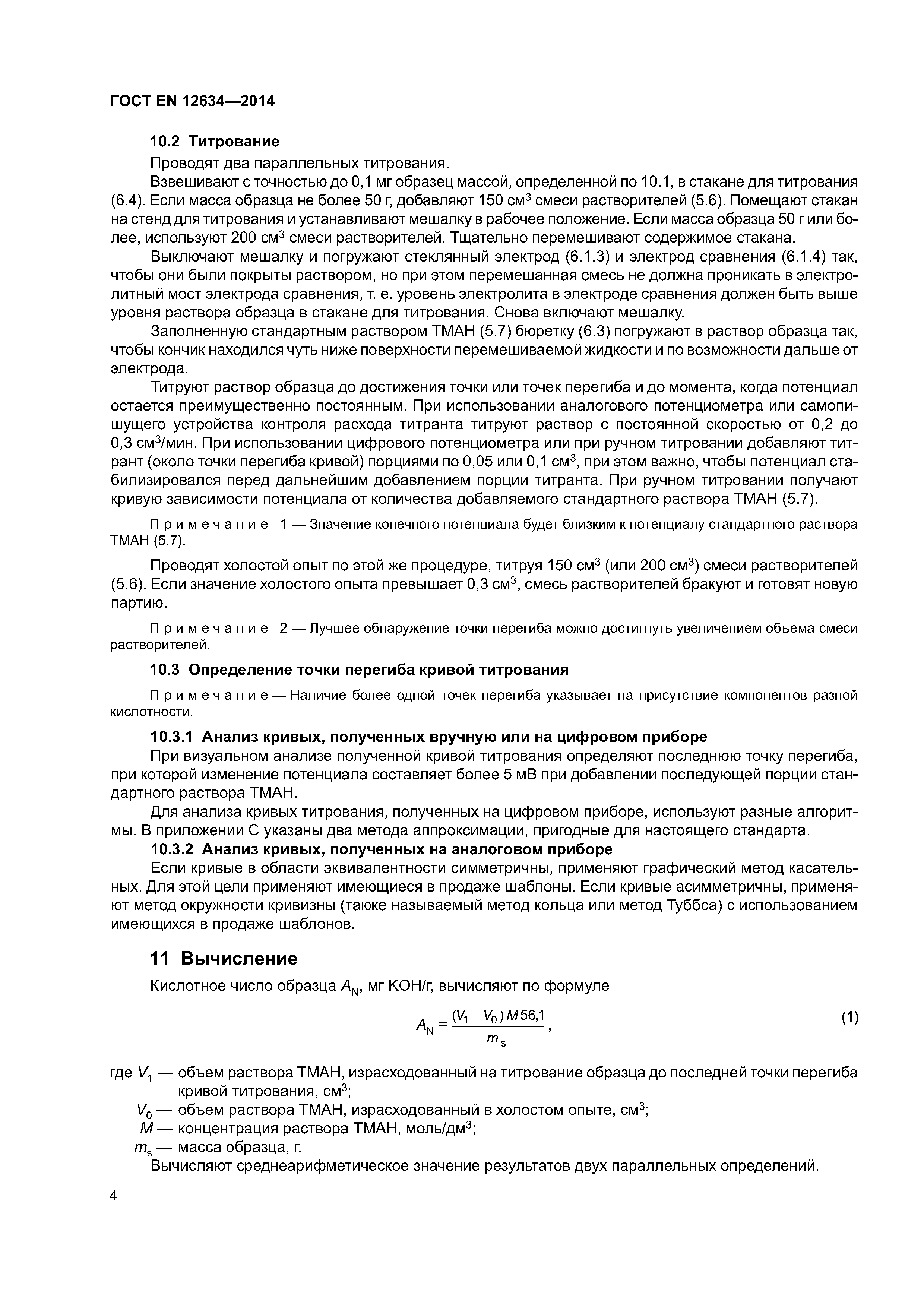 Страница 9 ГОСТ EN 12634-2014