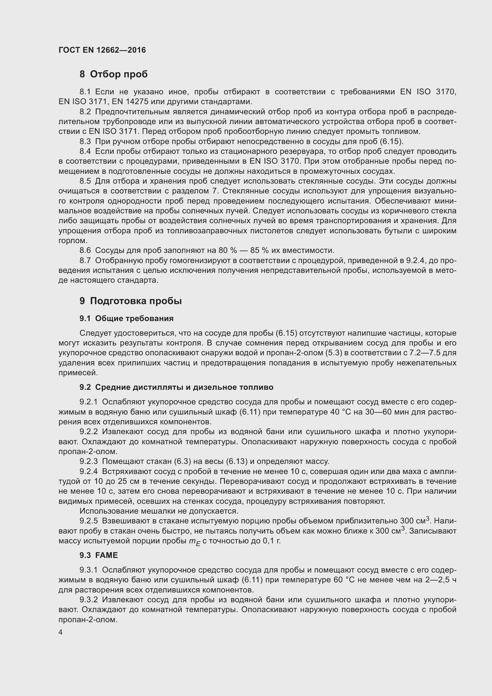 Страница 10 ГОСТ EN 12662-2016