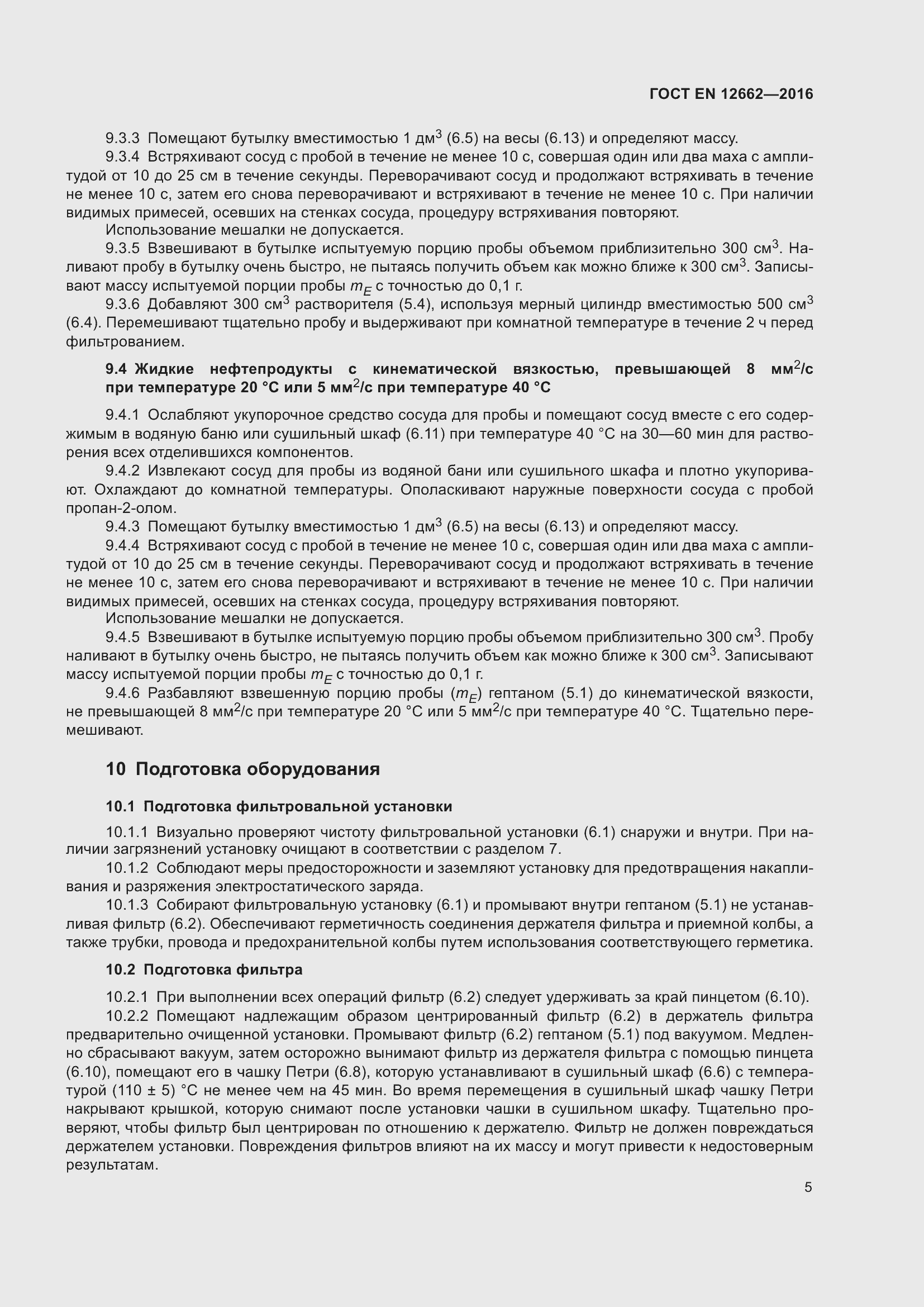 Страница 11 ГОСТ EN 12662-2016