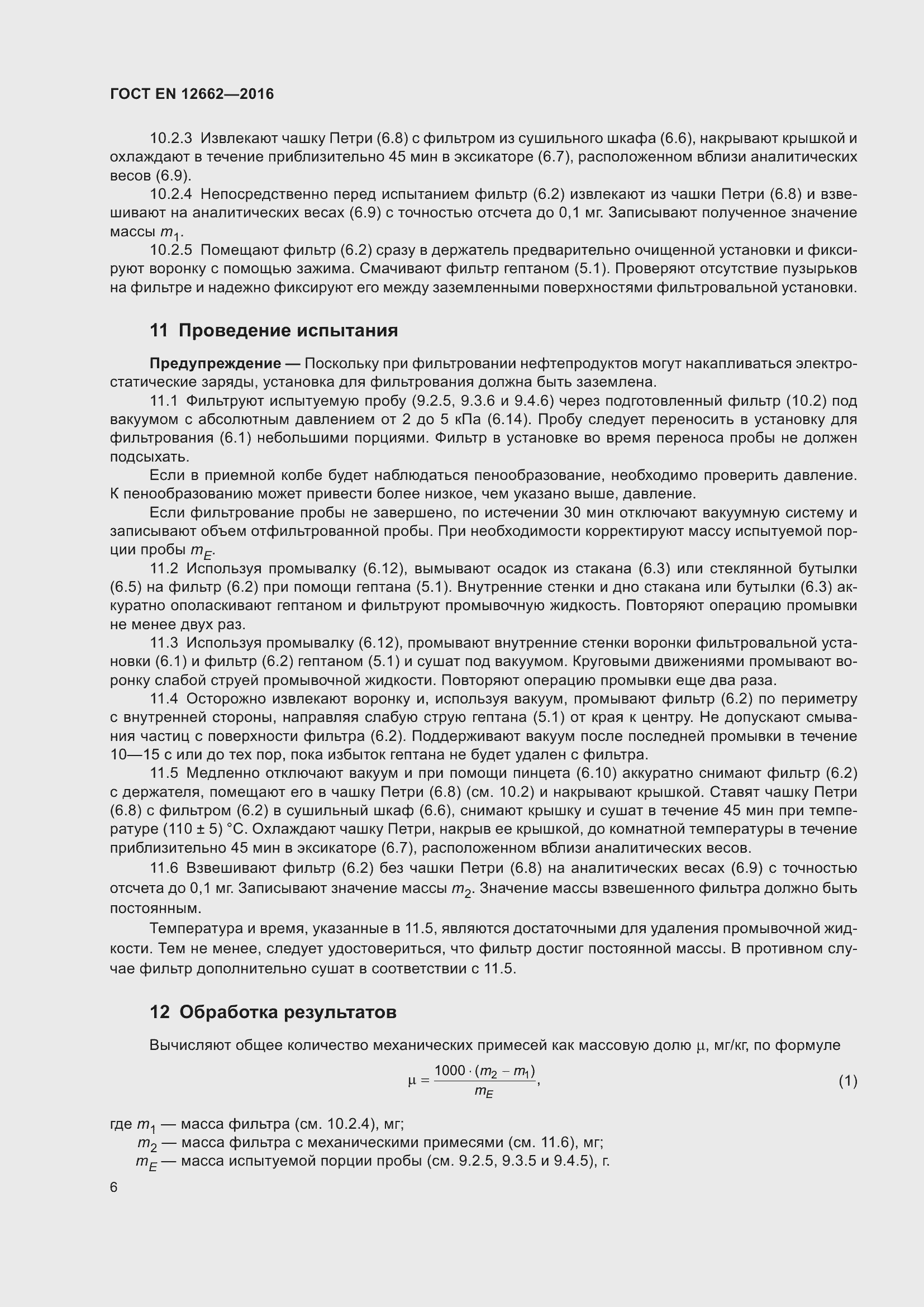 Страница 12 ГОСТ EN 12662-2016